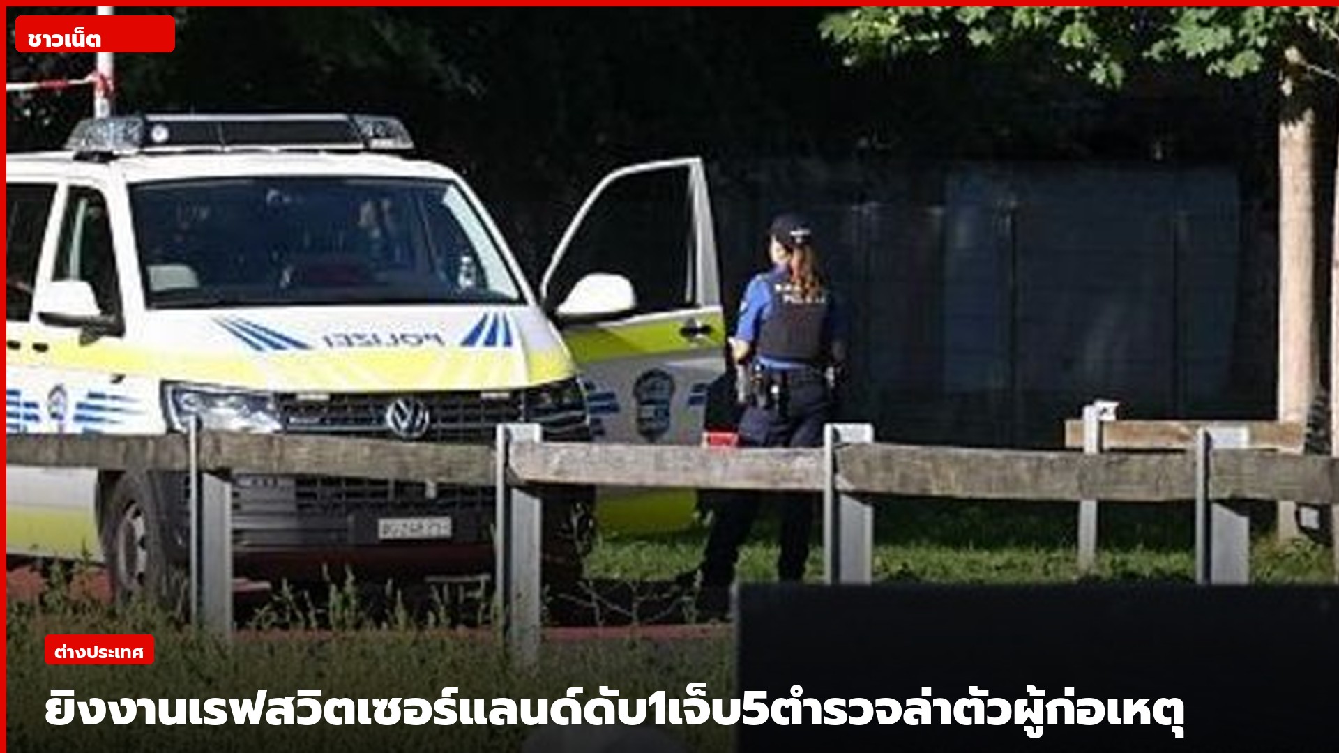 ตำรวจปิดพื้นที่หลังเกิดเหตุยิงในเมืองอาเรา ประเทศสวิตเซอร์แลนด์