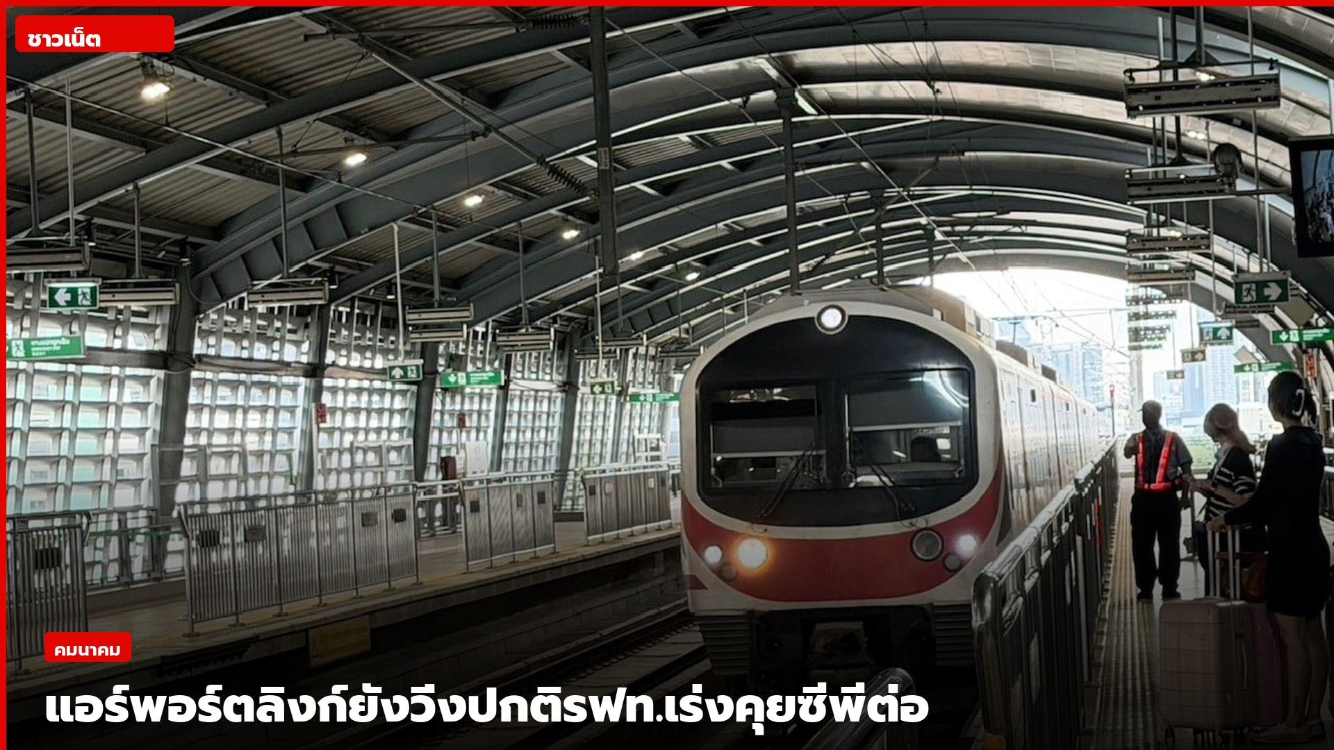 รถไฟฟ้าแอร์พอร์ต เรล ลิงก์จอดรับผู้โดยสารในสถานี