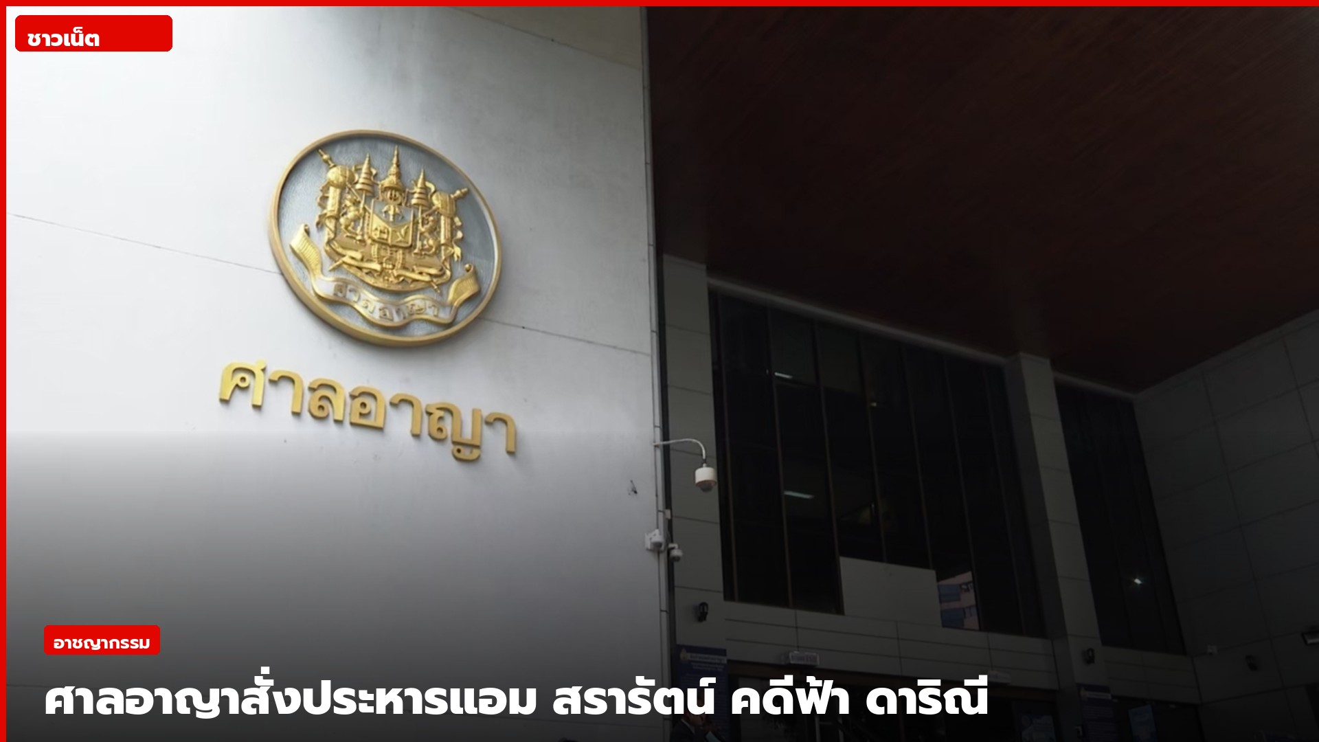 ป้ายทองศาลอาญาบนผนังอาคาร
