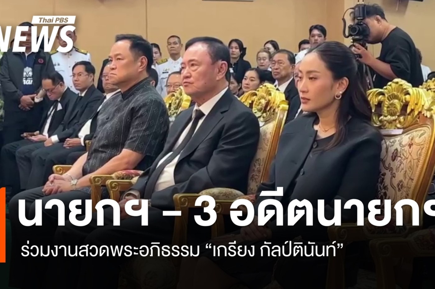 สี่นายกรัฐมนตรีร่วมงานสวดพระอภิธรรมเกรียง กัลป์ตินันท์