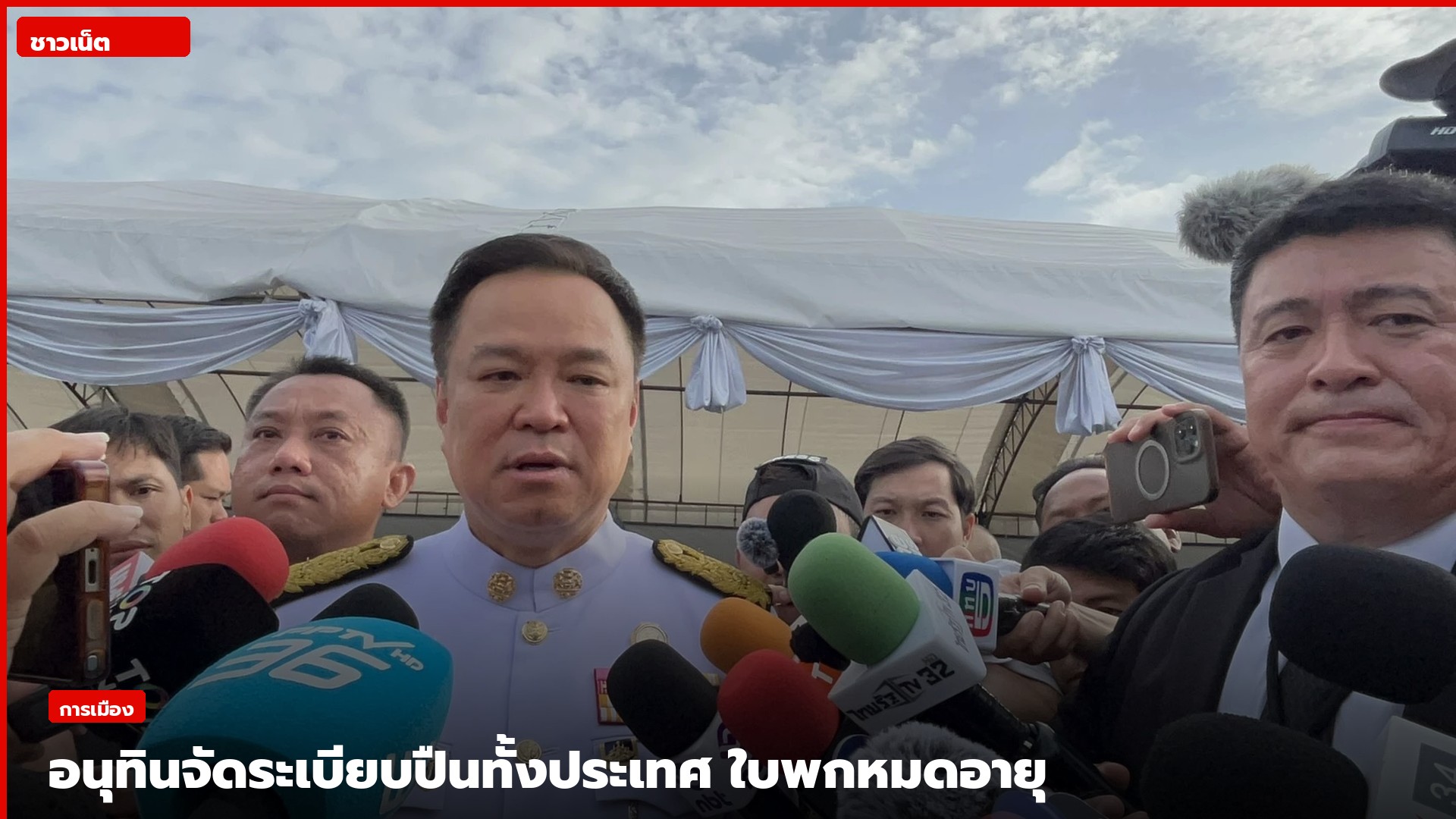 นายอนุทิน ชาญวีรกูล พูดถึงมาตรการจัดระเบียบอาวุธปืน