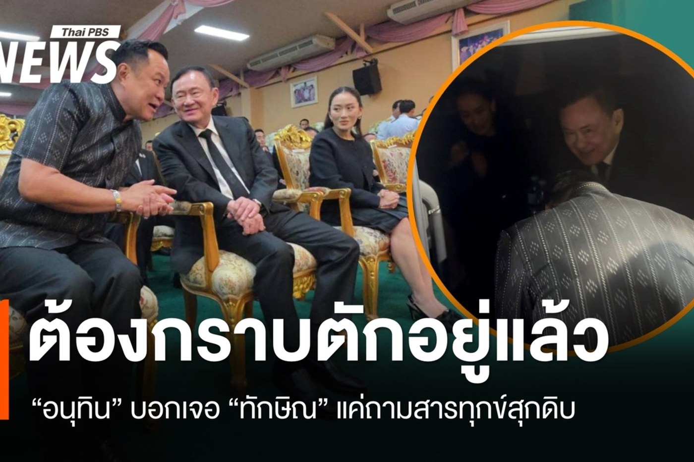 นายอนุทิน ชาญวีรกูล นั่งพูดคุยกับนายทักษิณ ชินวัตร