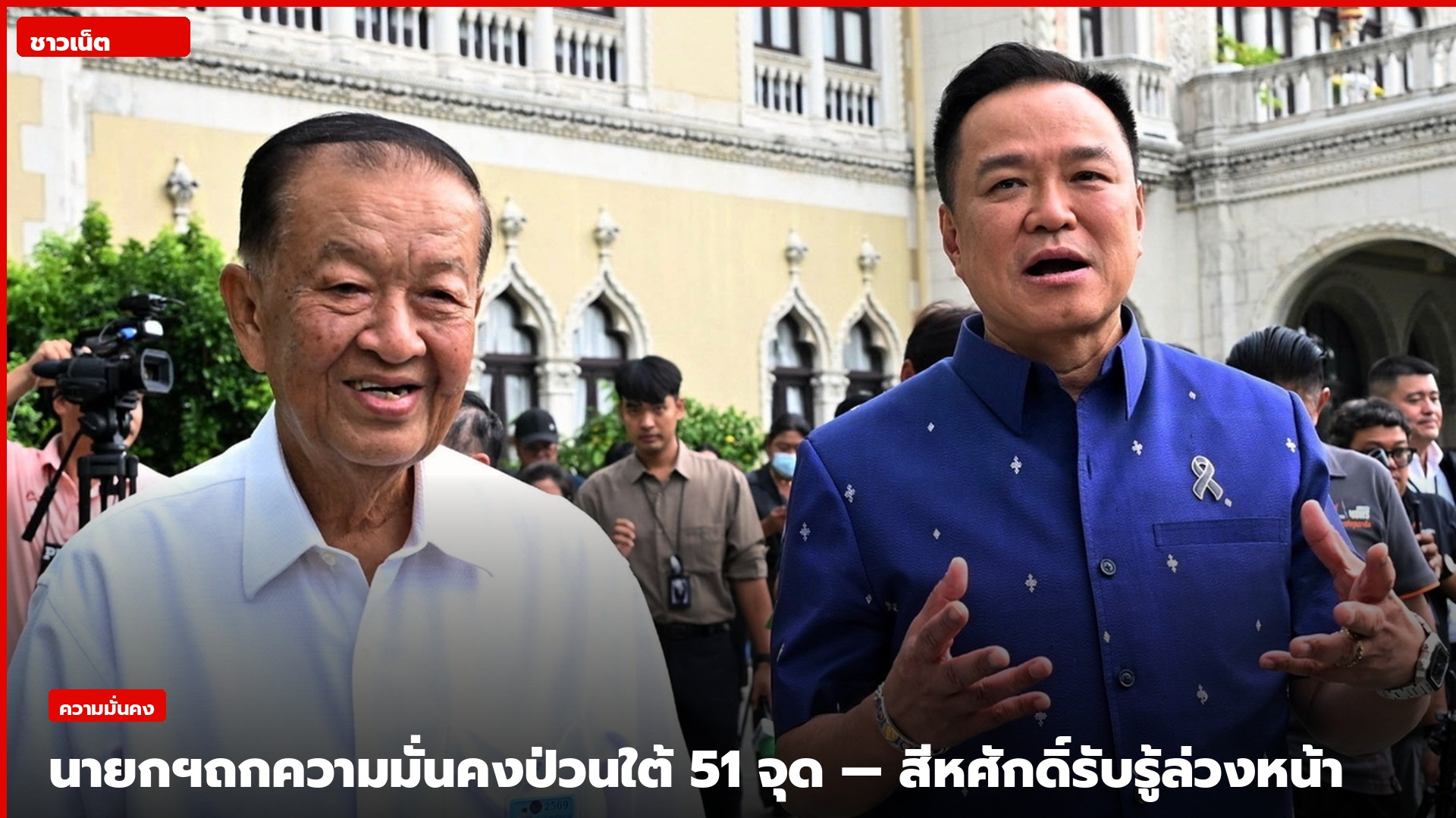 นายอนุทินและนายวันมูหะมัดนอร์พูดกับสื่อที่ทำเนียบรัฐบาล