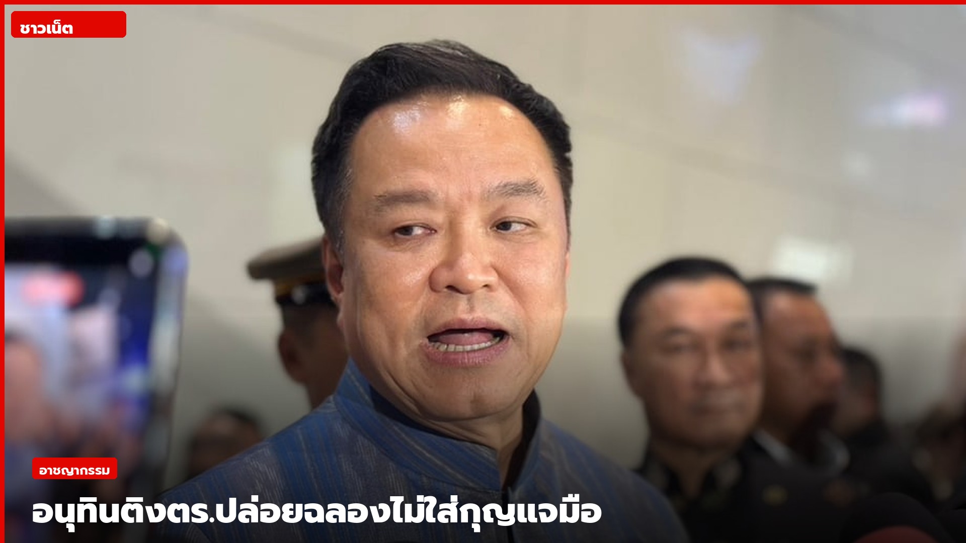 นายอนุทิน ชาญวีรกูล ให้สัมภาษณ์ถึงคดียิงนายก อบจ.นนทบุรี