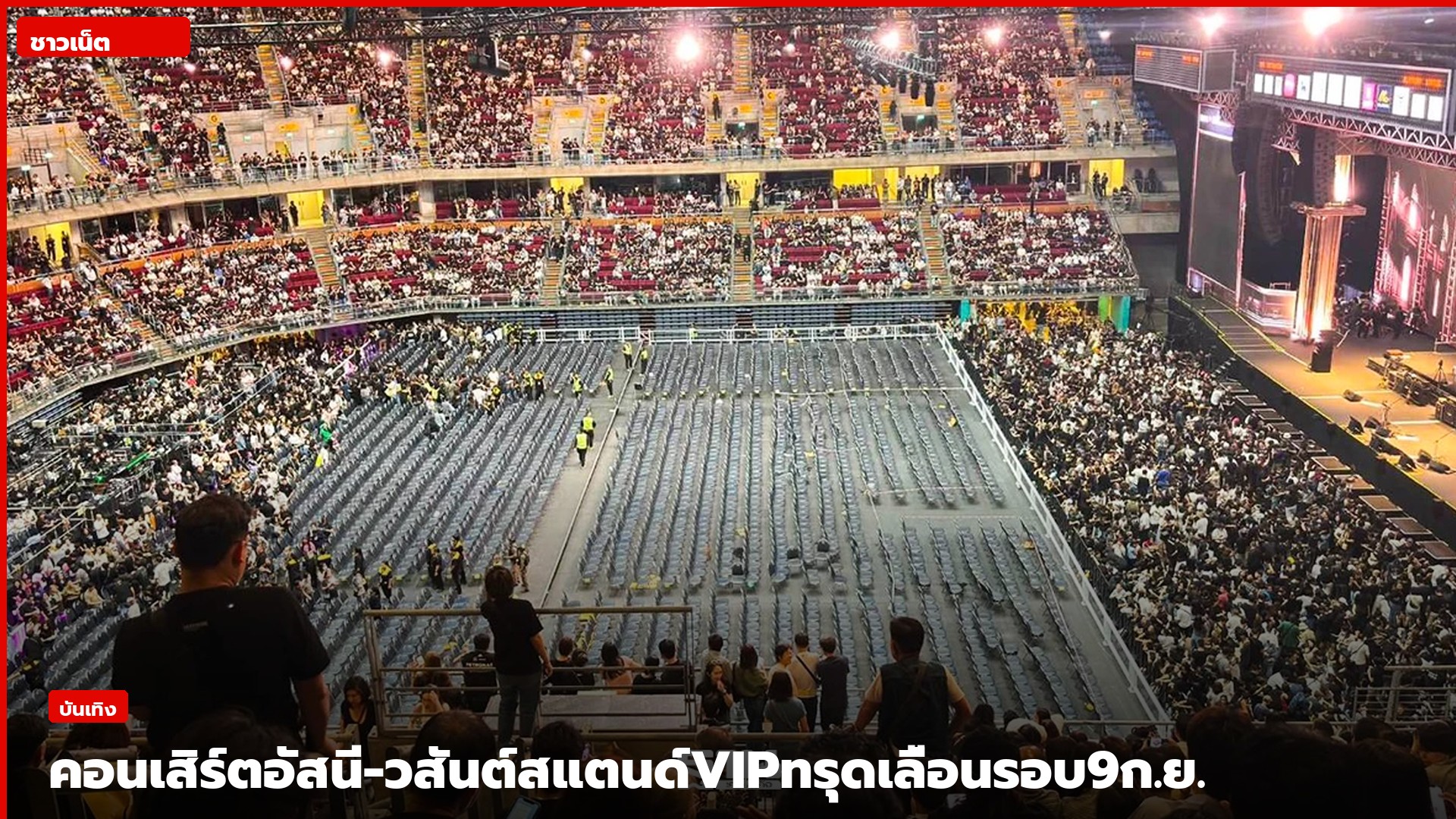 บรรยากาศในฮอลล์อิมแพ็ค อารีน่า เมืองทองธานี ก่อนเริ่มคอนเสิร์ตอัสนี-วสันต์