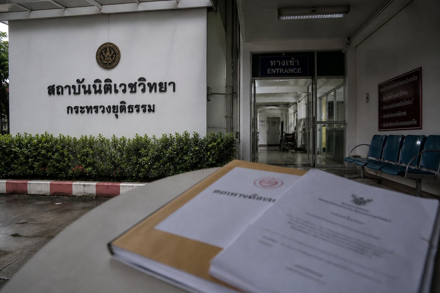 ภาพประกอบสถาบันนิติเวช/โรงพยาบาล