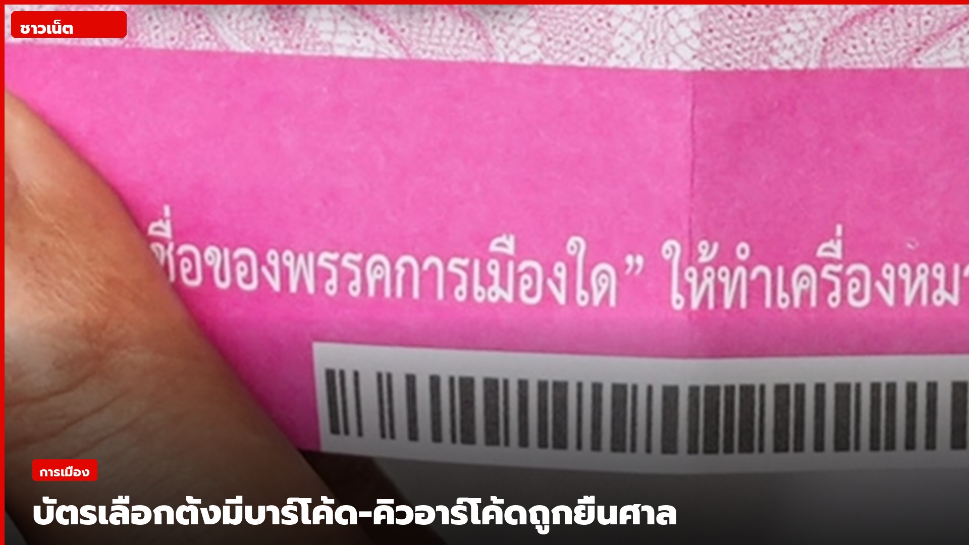 มือถือบัตรเลือกตั้งสีชมพูที่มีบาร์โค้ดที่ขอบล่าง