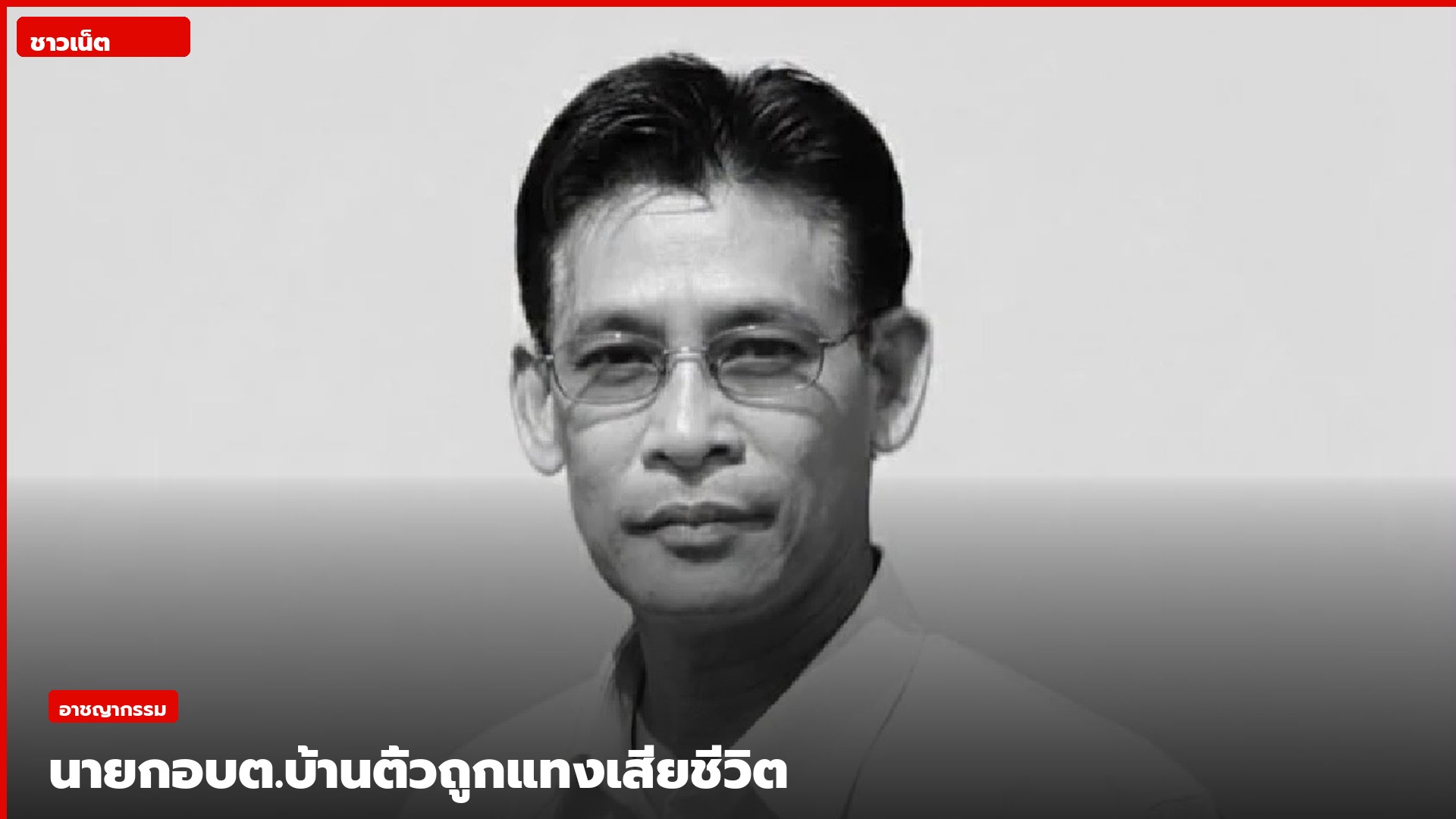 นายหลักทรัพย์ คำโสม นายก อบต.บ้านติ้ว จังหวัดเพชรบูรณ์