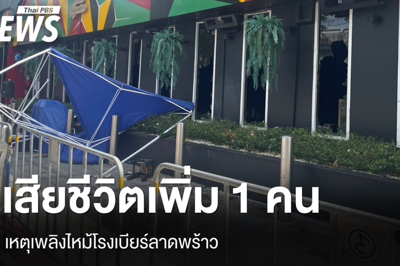ภาพเหตุไฟไหม้โรงเบียร์กลางกรุง ลาดพร้าว