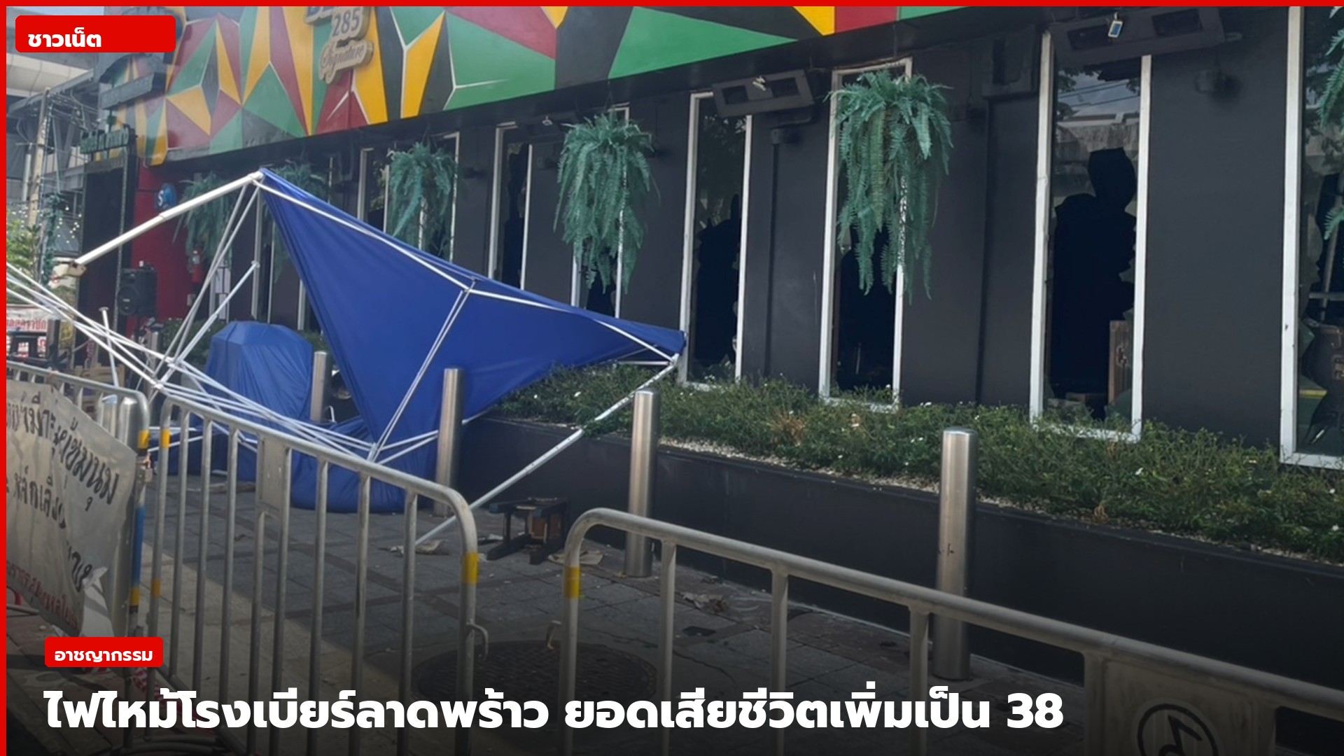 ภาพเหตุไฟไหม้โรงเบียร์กลางกรุง ลาดพร้าว