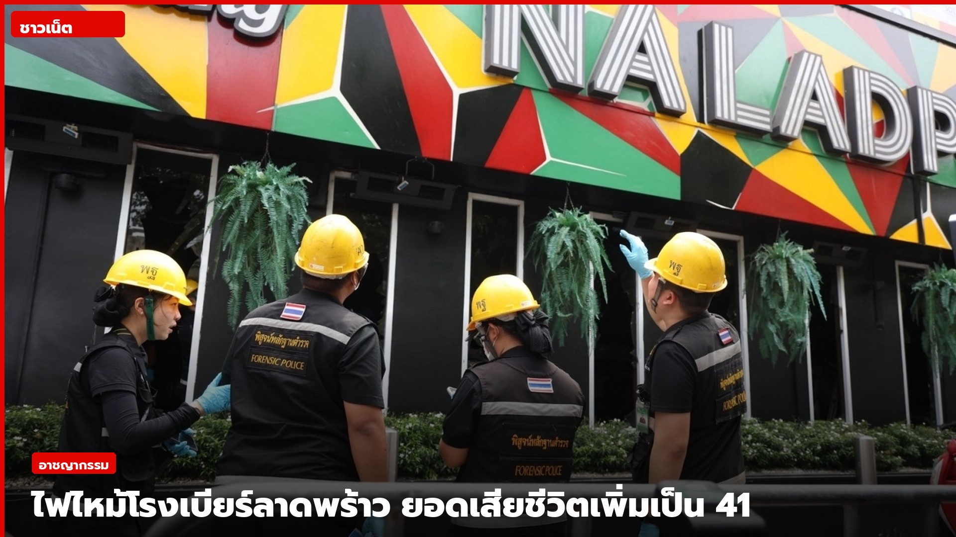 เจ้าหน้าที่พิสูจน์หลักฐานตรวจอาคารโรงเบียร์ ณ ลาดพร้าว