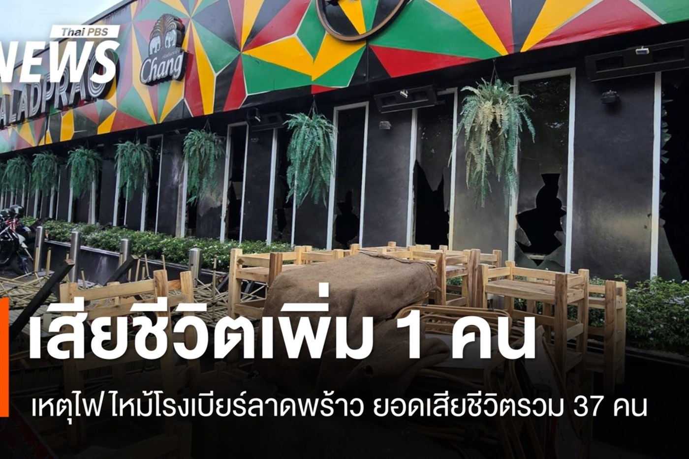 ภาพประกอบเหตุเพลิงไหม้โรงเบียร์ลาดพร้าว