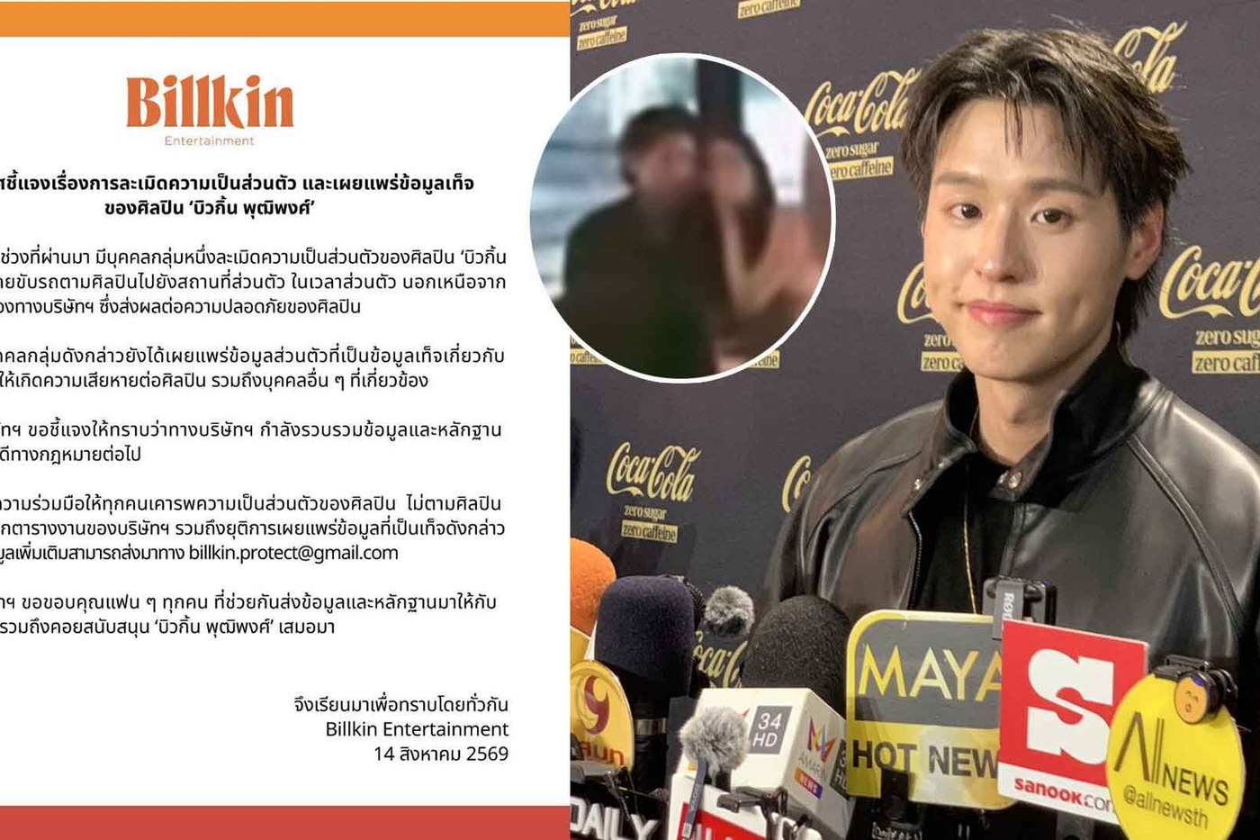 บิวกิ้น พุฒิพงศ์ ให้สัมภาษณ์ถึงกรณีซาแซง