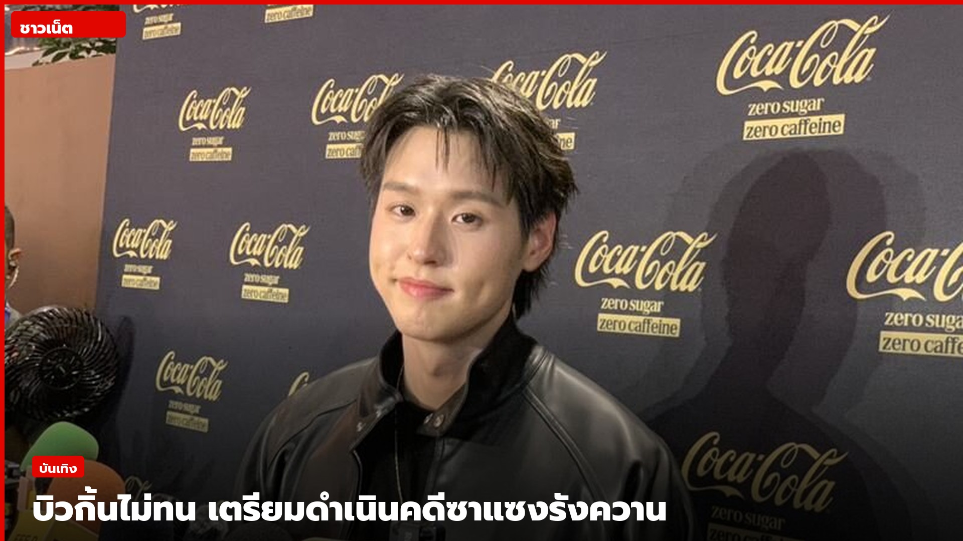 บิวกิ้น พุฒิพงศ์ ให้สัมภาษณ์ถึงกรณีซาแซง