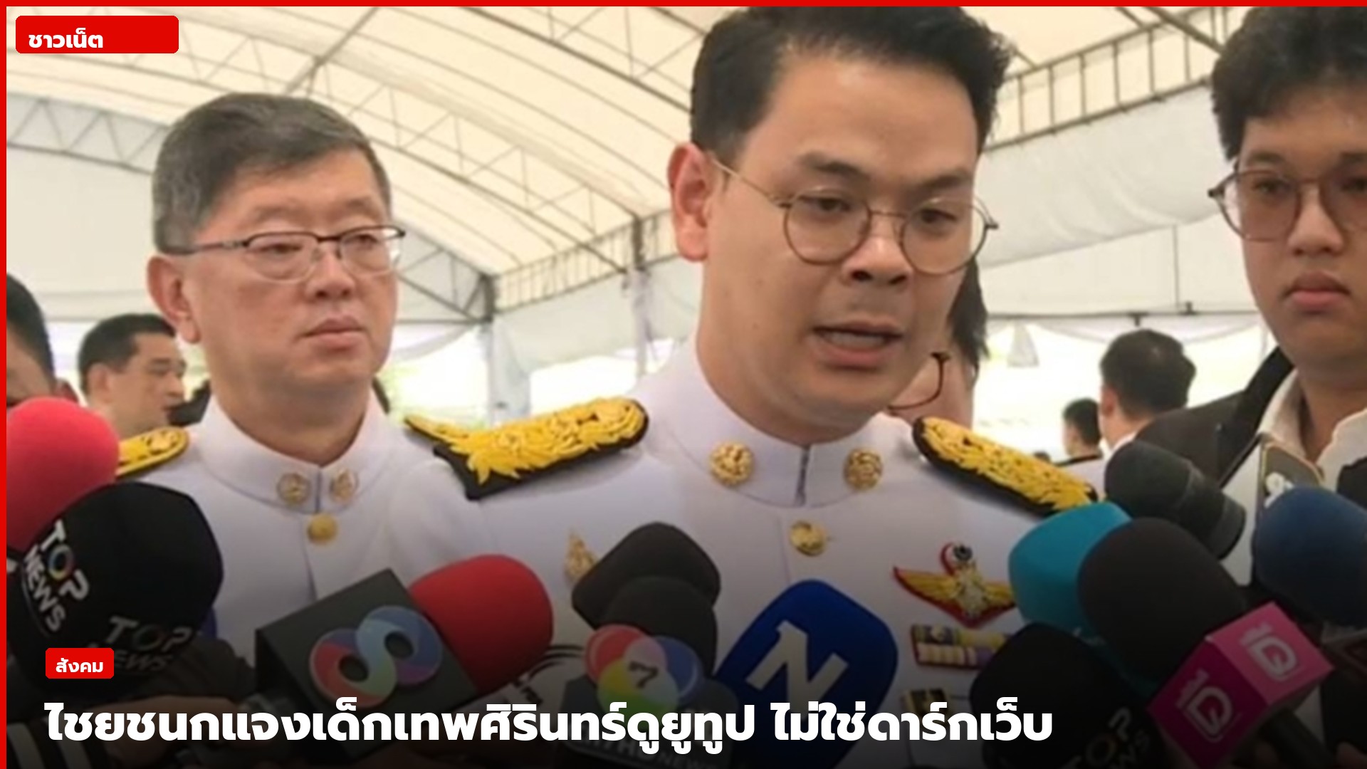 นายไชยชนก ชิดชอบ ให้สัมภาษณ์สื่อ