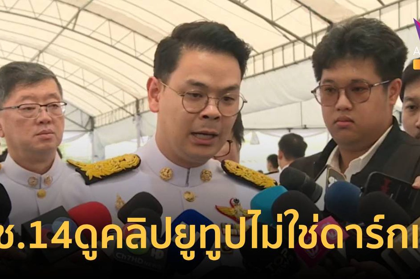นายไชยชนก ชี้แจงประเด็นดาร์กเว็บ