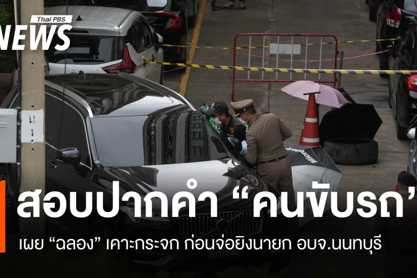 ตำรวจตรวจรถยนต์คันเกิดเหตุคดียิงนายก อบจ.นนทบุรี