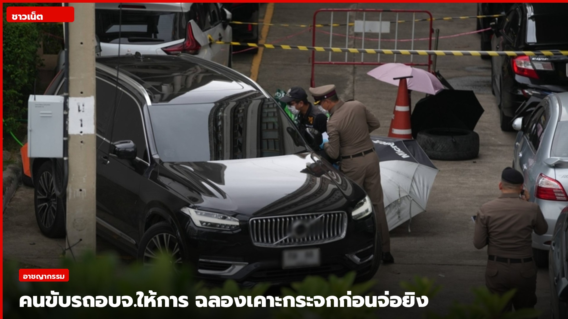 ตำรวจตรวจรถยนต์คันเกิดเหตุคดียิงนายก อบจ.นนทบุรี