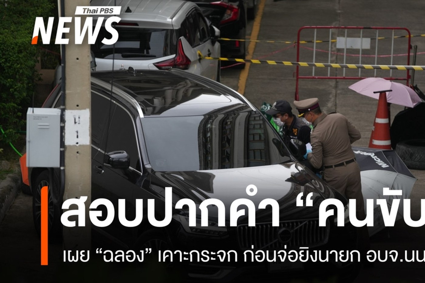 รถยนต์วอลโว่คันเกิดเหตุถูกกั้นด้วยเทปตำรวจ