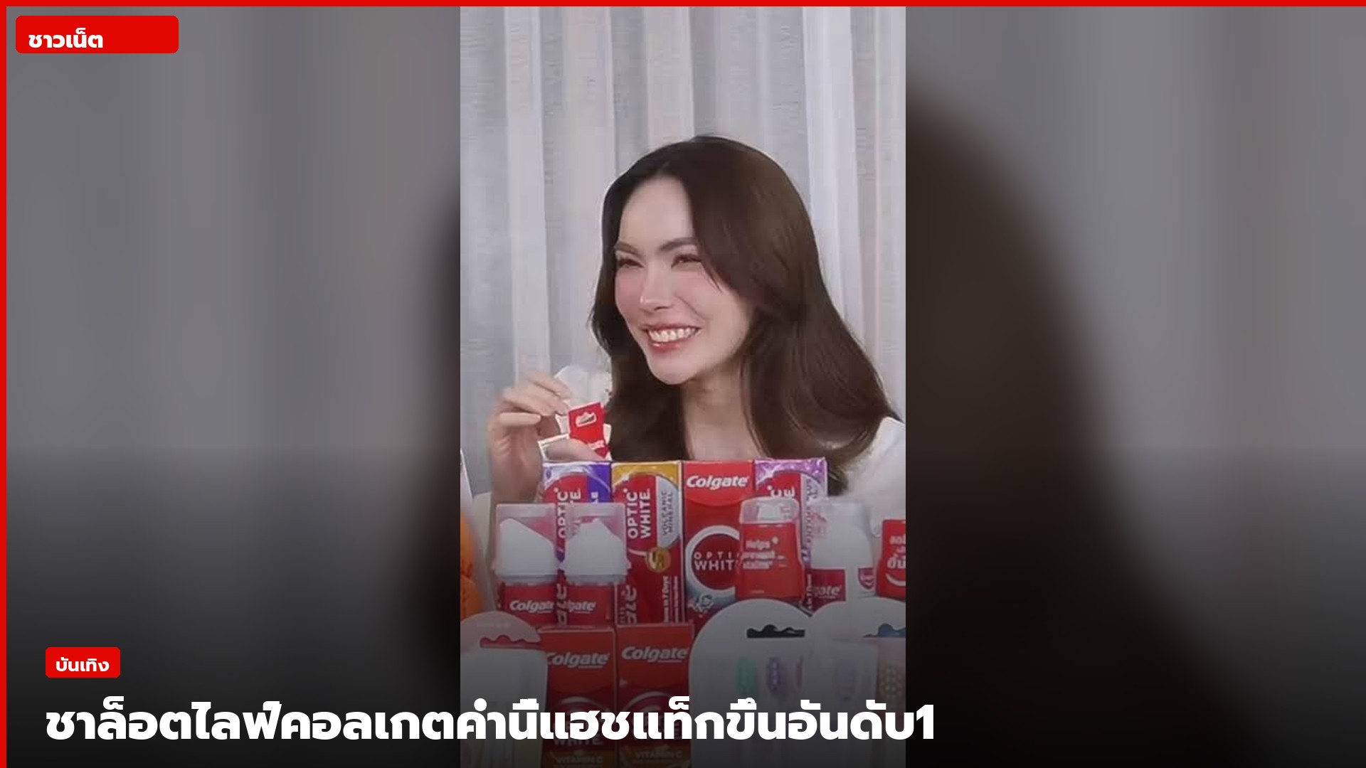 ชาล็อต ออสตินยิ้มในไลฟ์คอลเกต โต๊ะเต็มกล่องยาสีฟัน