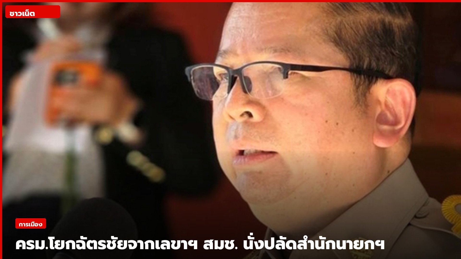 นายฉัตรชัยในเครื่องแบบข้าราชการพูดกับสื่อ