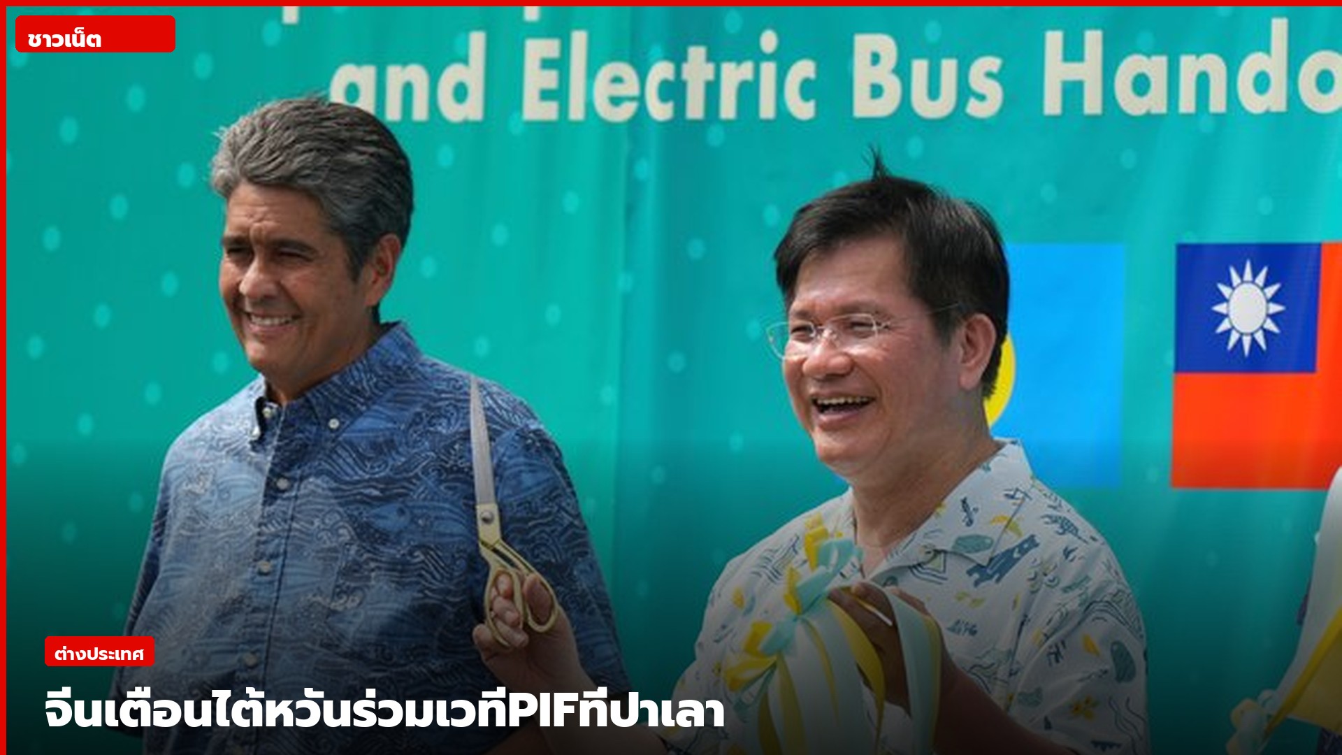 รัฐมนตรีต่างประเทศไต้หวันร่วมกิจกรรมกับผู้นำปาเลาที่ประเทศปาเลา