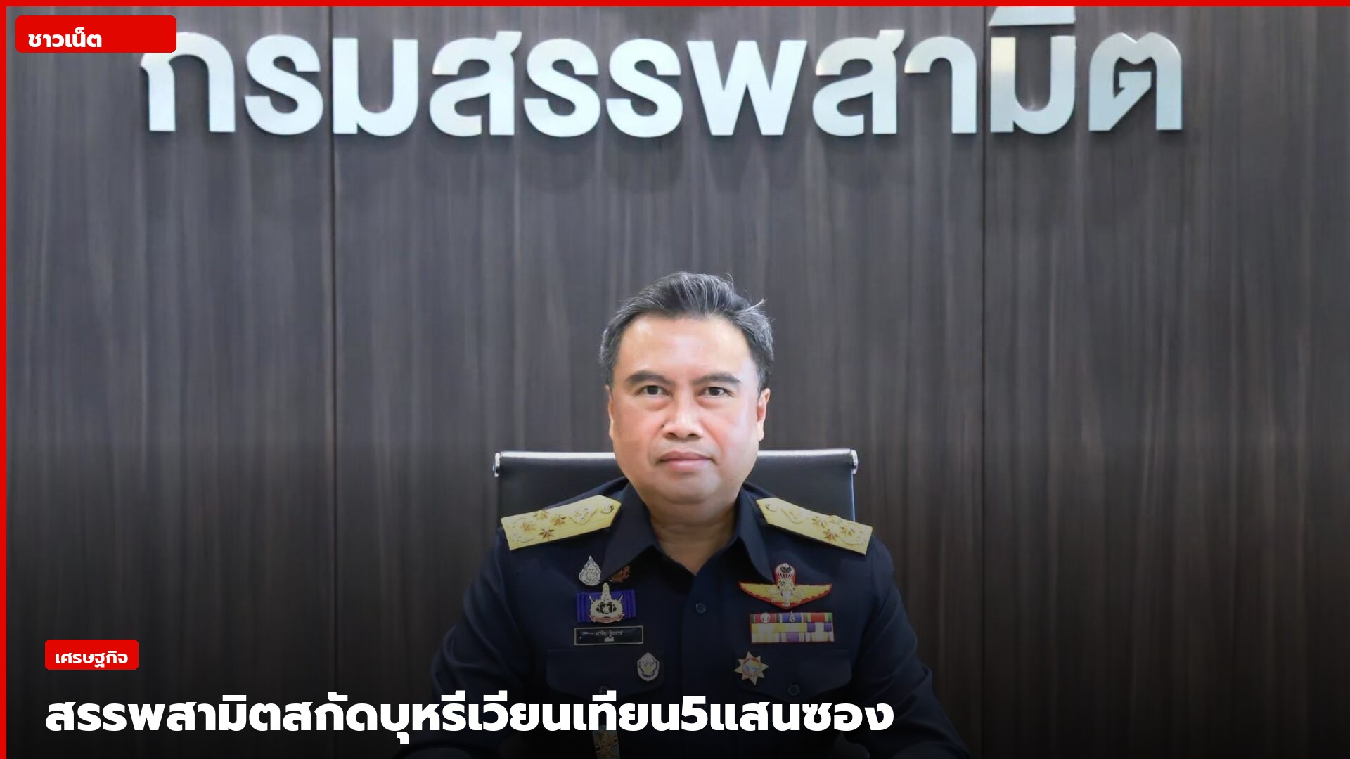 อธิบดีกรมสรรพสามิตในห้องทำงาน