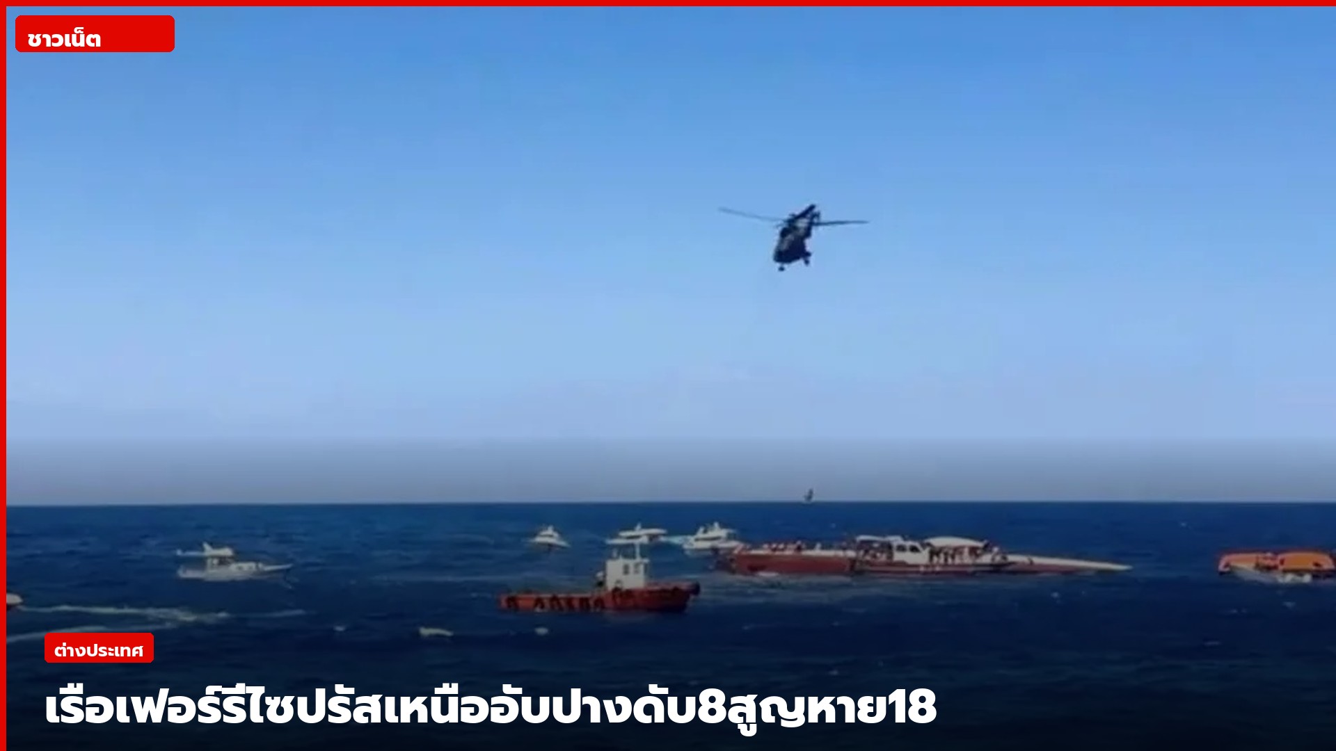 เรือกู้ภัยและเฮลิคอปเตอร์ค้นหาผู้ประสบภัยหลังเรือ Filo Jet อับปาง