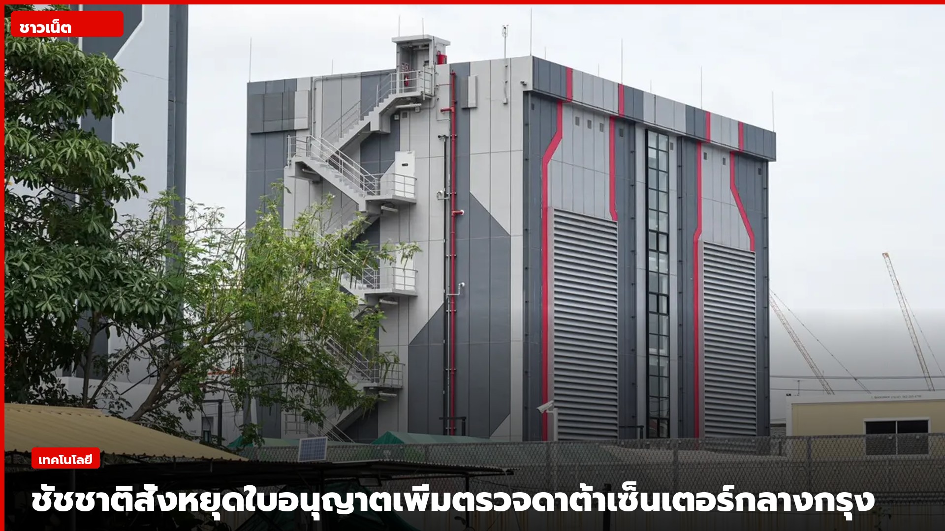 อาคารดาต้าเซ็นเตอร์ในกรุงเทพมหานคร