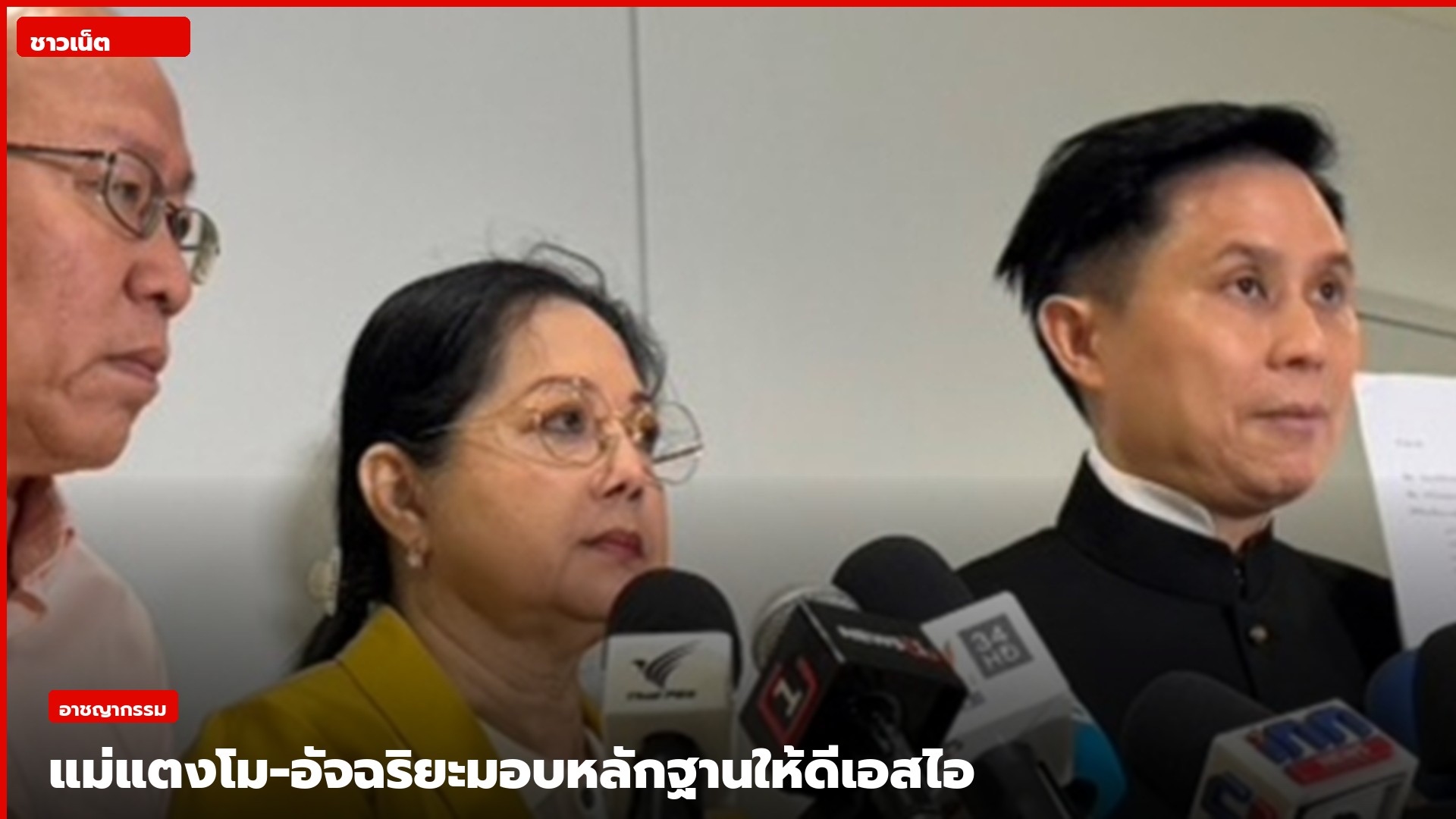 แม่แตงโมและนายอัจฉริยะแถลงหน้าไมค์สื่อ