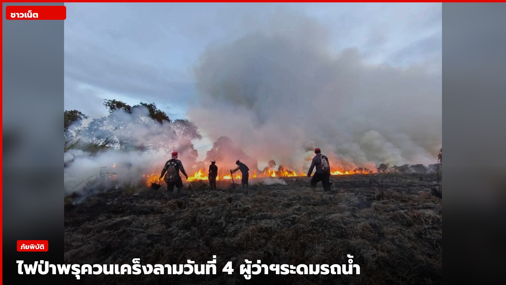 เจ้าหน้าที่ระดมกำลังดับไฟป่าพรุควนเคร็ง
