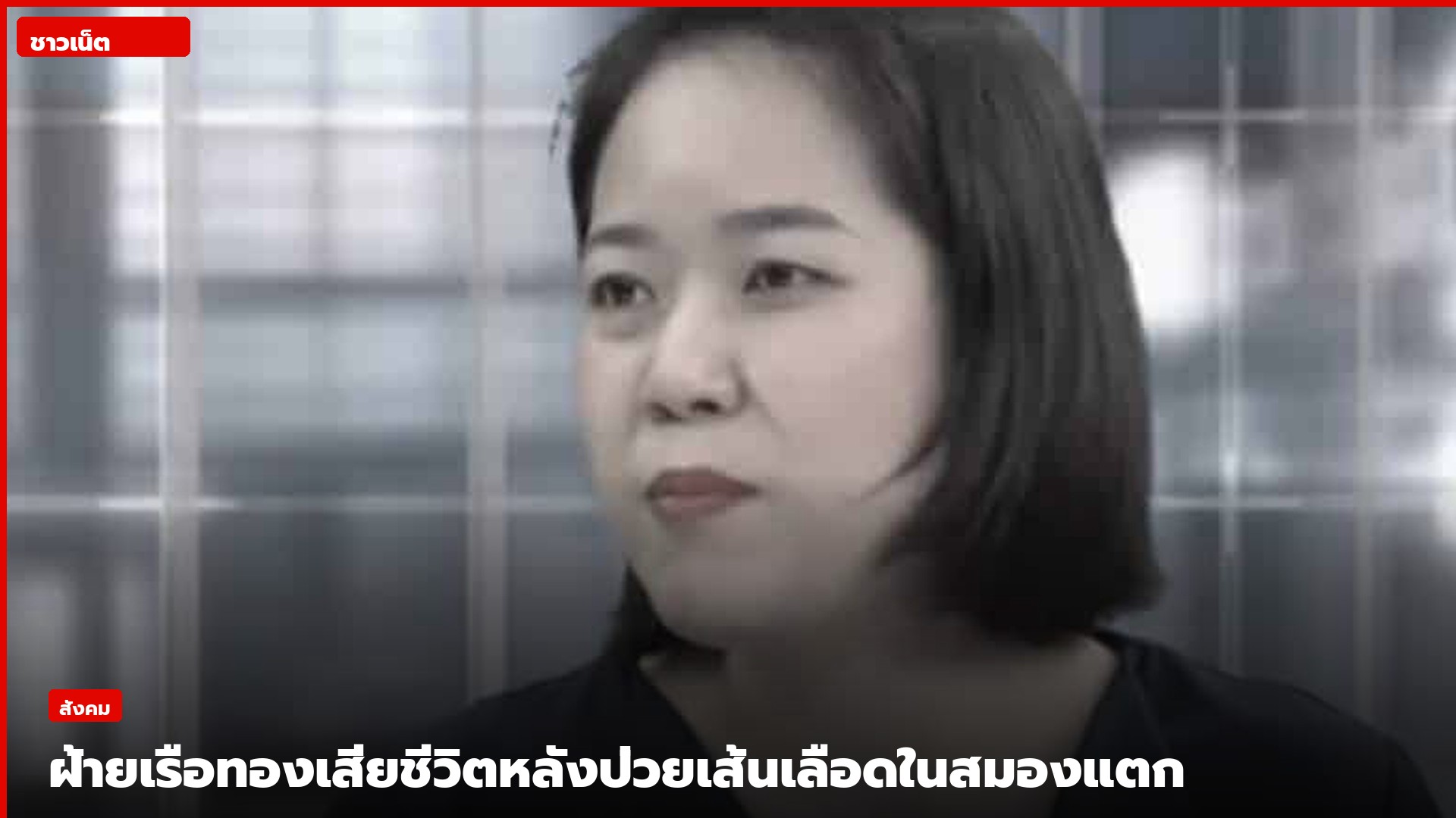 ฝ้าย เรือทองระหว่างให้สัมภาษณ์