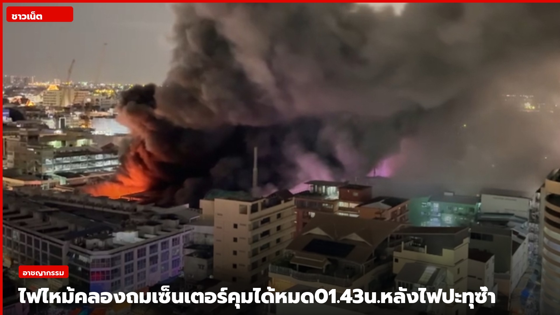 ควันและเปลวเพลิงจากเหตุไฟไหม้คลองถมเซ็นเตอร์