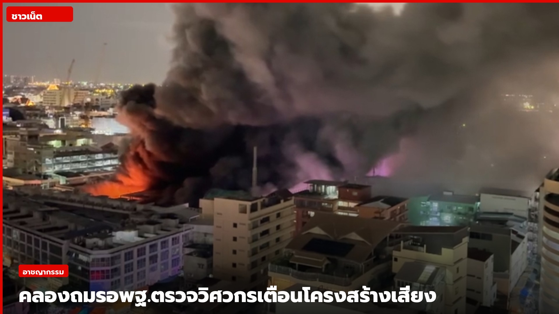 ควันและเปลวเพลิงจากเหตุไฟไหม้คลองถมเซ็นเตอร์