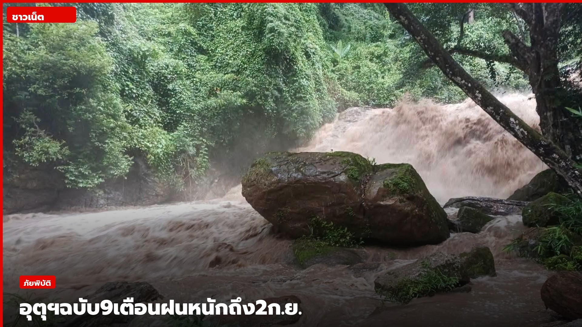 น้ำป่าไหลเชี่ยวหลังฝนตกหนัก