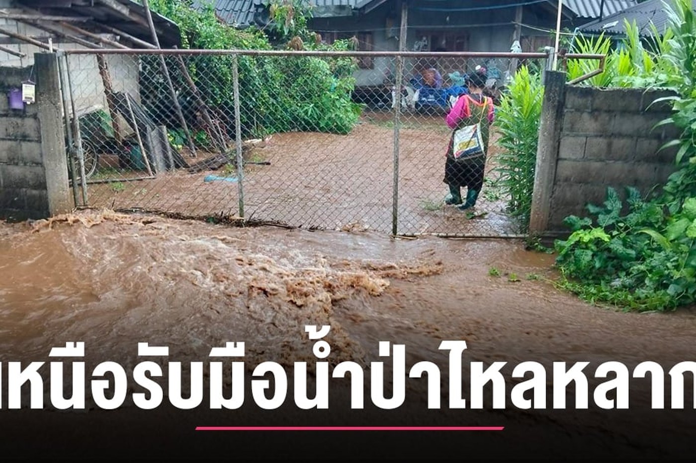 เจ้าหน้าที่ติดตามสถานการณ์น้ำในภาคเหนือ