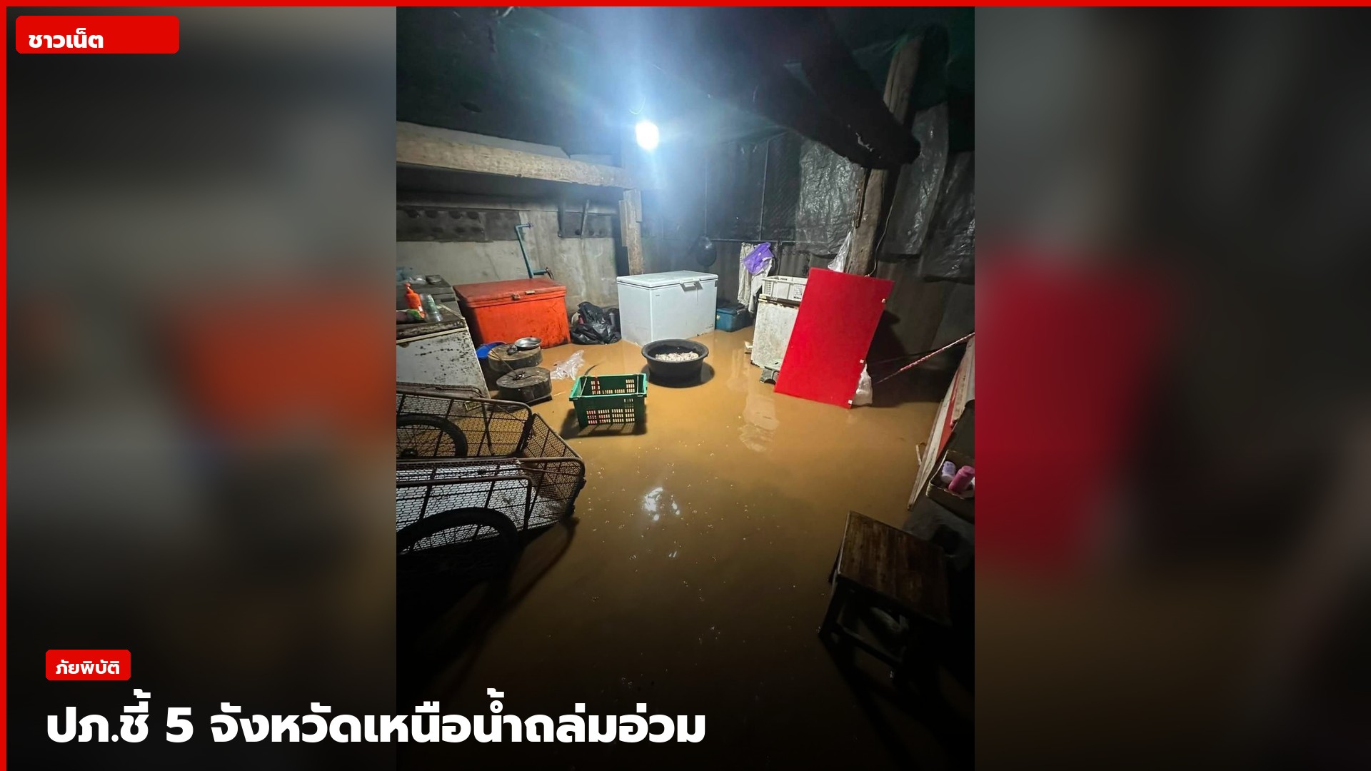 สถานการณ์น้ำท่วมภาคเหนือ