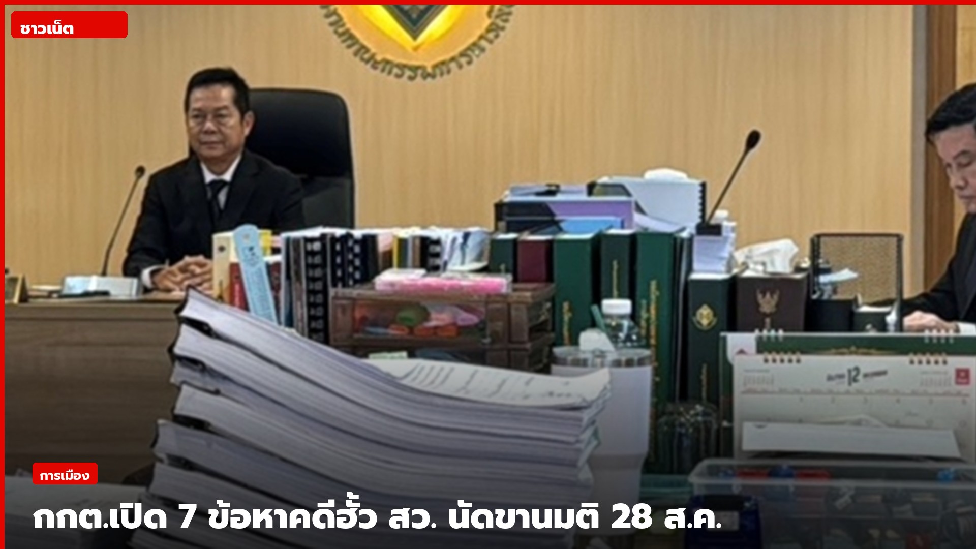 กรรมการกกต.นั่งโต๊ะพิจารณากองเอกสารในห้องประชุม
