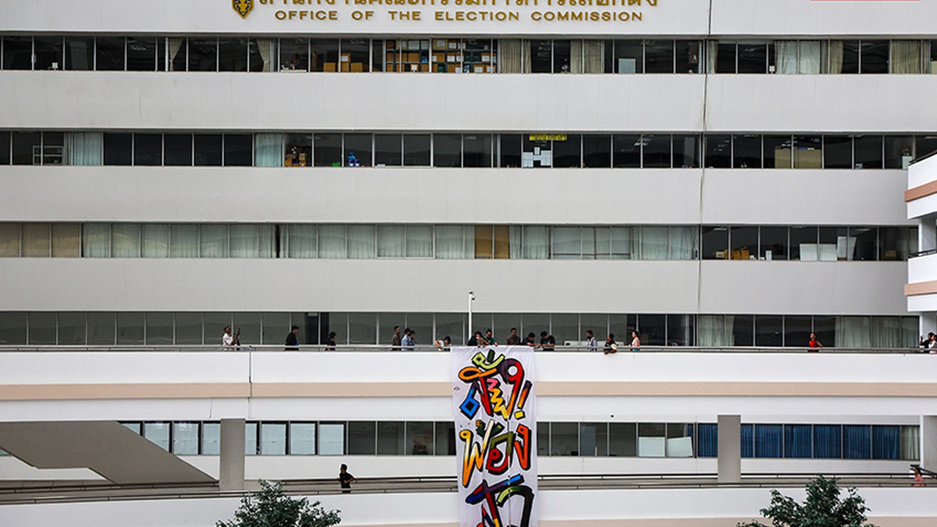 อาคารสำนักงานคณะกรรมการการเลือกตั้งที่ศูนย์ราชการแจ้งวัฒนะ