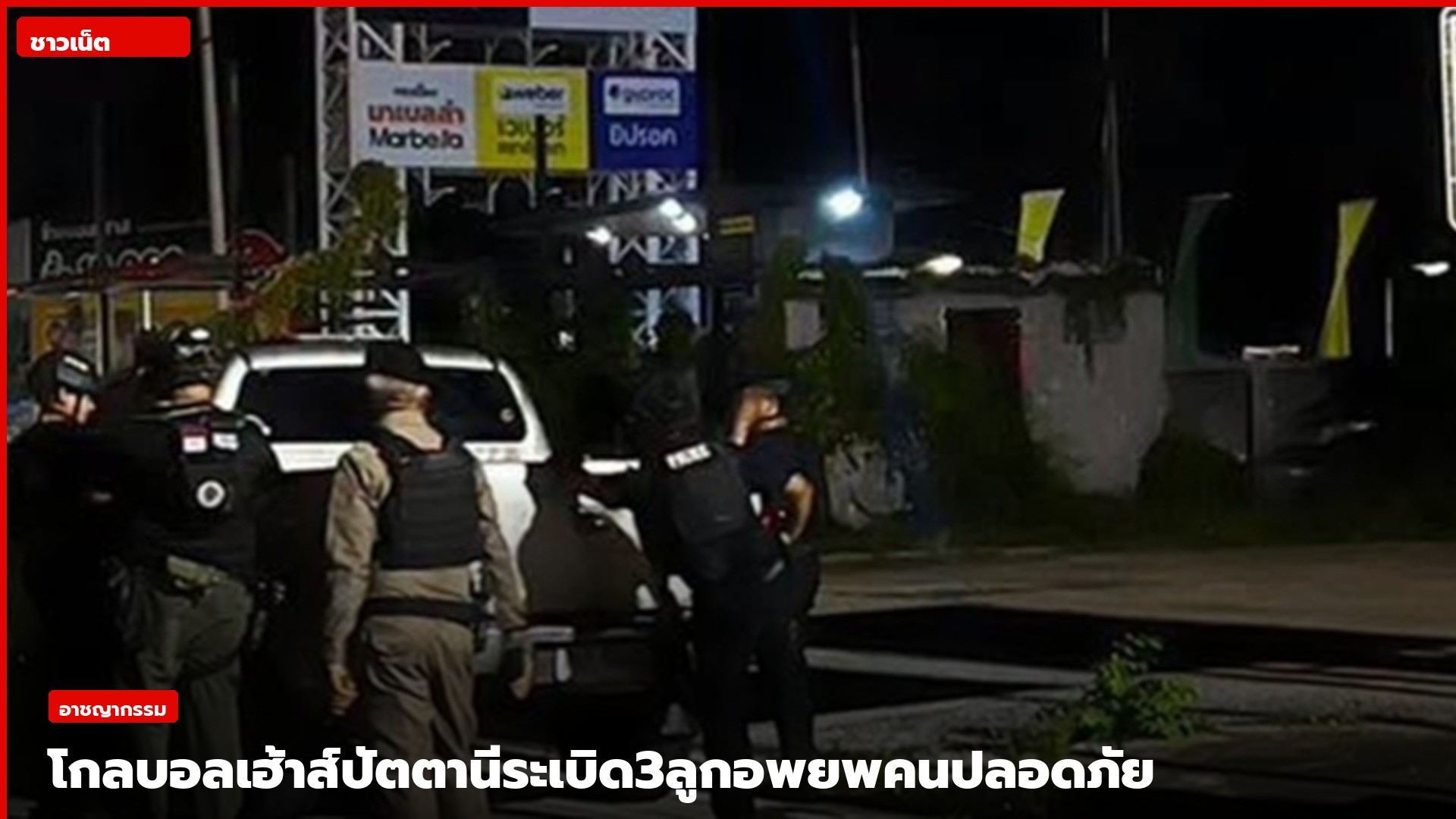 เจ้าหน้าที่ปิดกั้นพื้นที่โกลบอลเฮ้าส์ แยกบานา จังหวัดปัตตานี