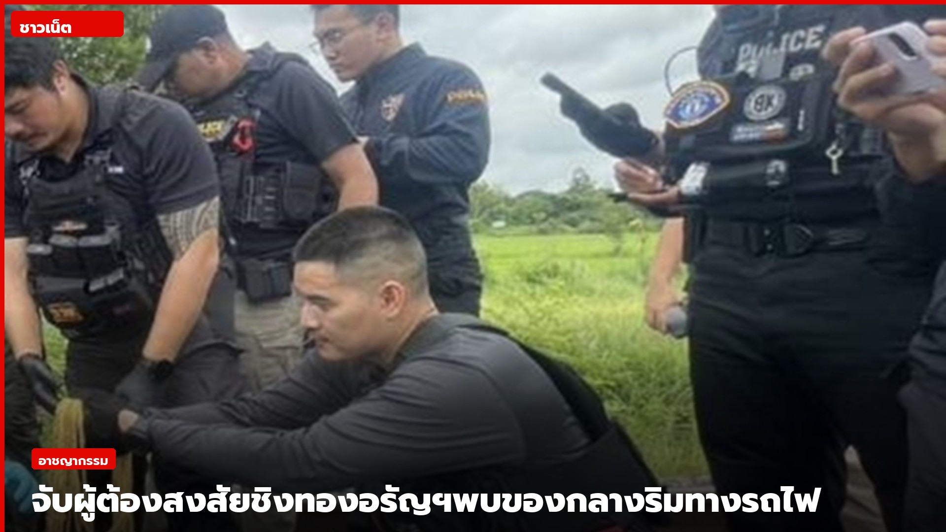 เจ้าหน้าที่ตรวจยึดทองของกลางริมทางรถไฟในอรัญประเทศ