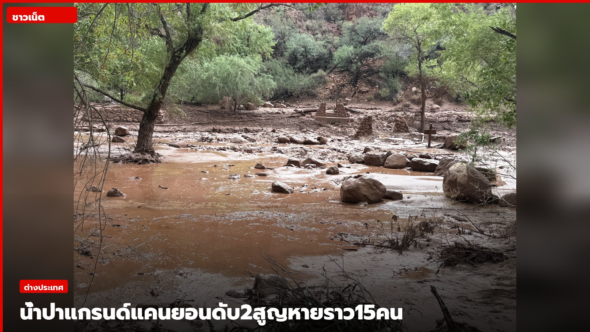 สภาพพื้นที่ Bright Angel Creek หลังน้ำป่าในแกรนด์แคนยอน