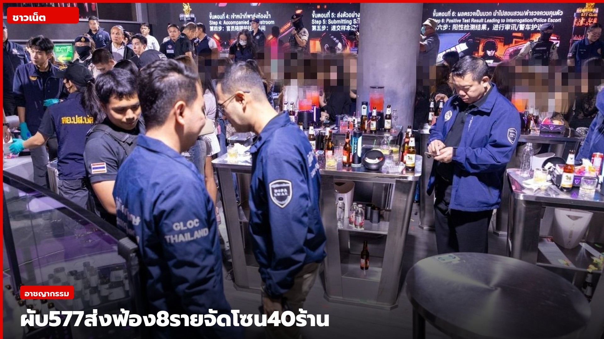 เจ้าหน้าที่ตรวจสอบสถานบริการ 577 คลับ ย่านห้วยขวาง