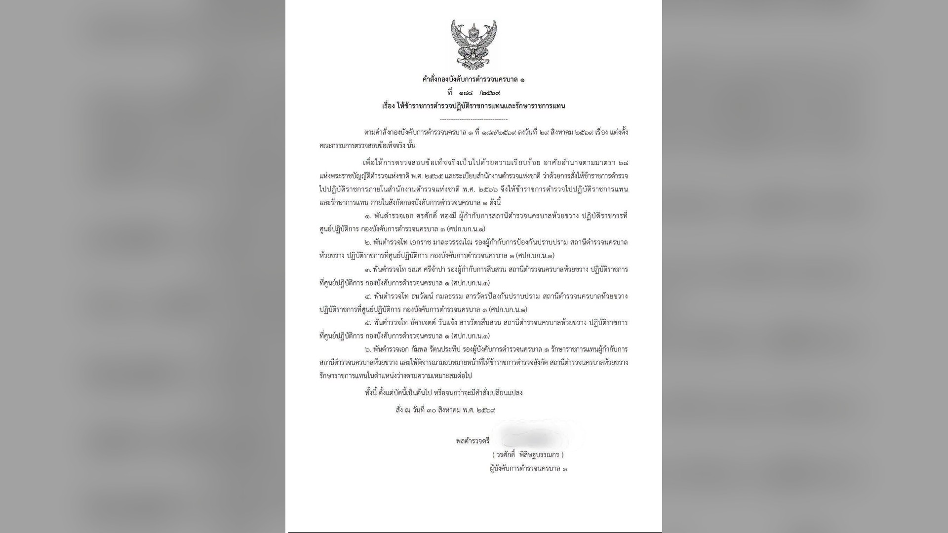 เอกสารคำสั่งย้ายข้าราชการตำรวจที่เกี่ยวข้องกับการตรวจสอบผับห้วยขวาง