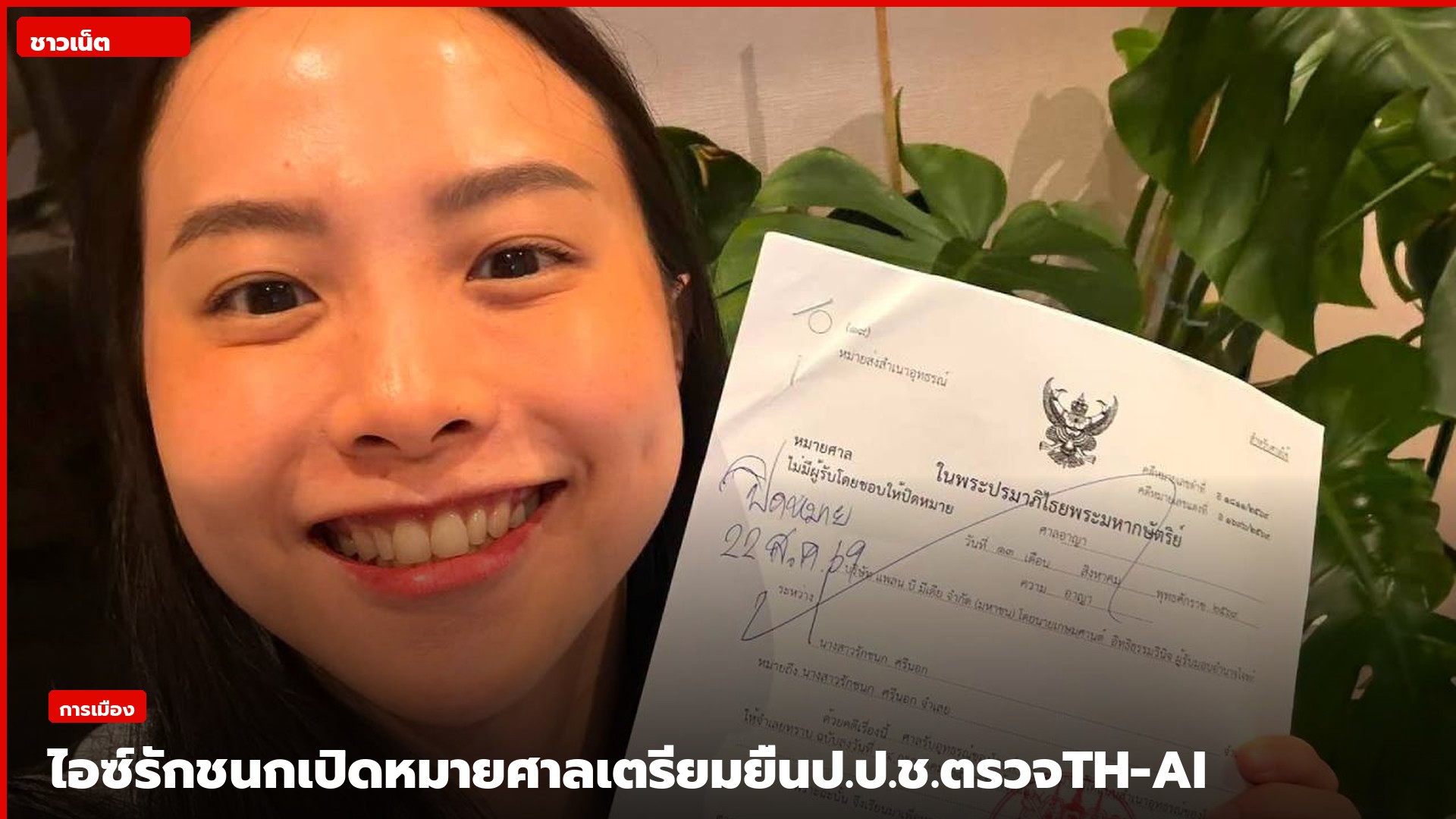 รักชนก ศรีนอกถือเอกสารหมายศาล