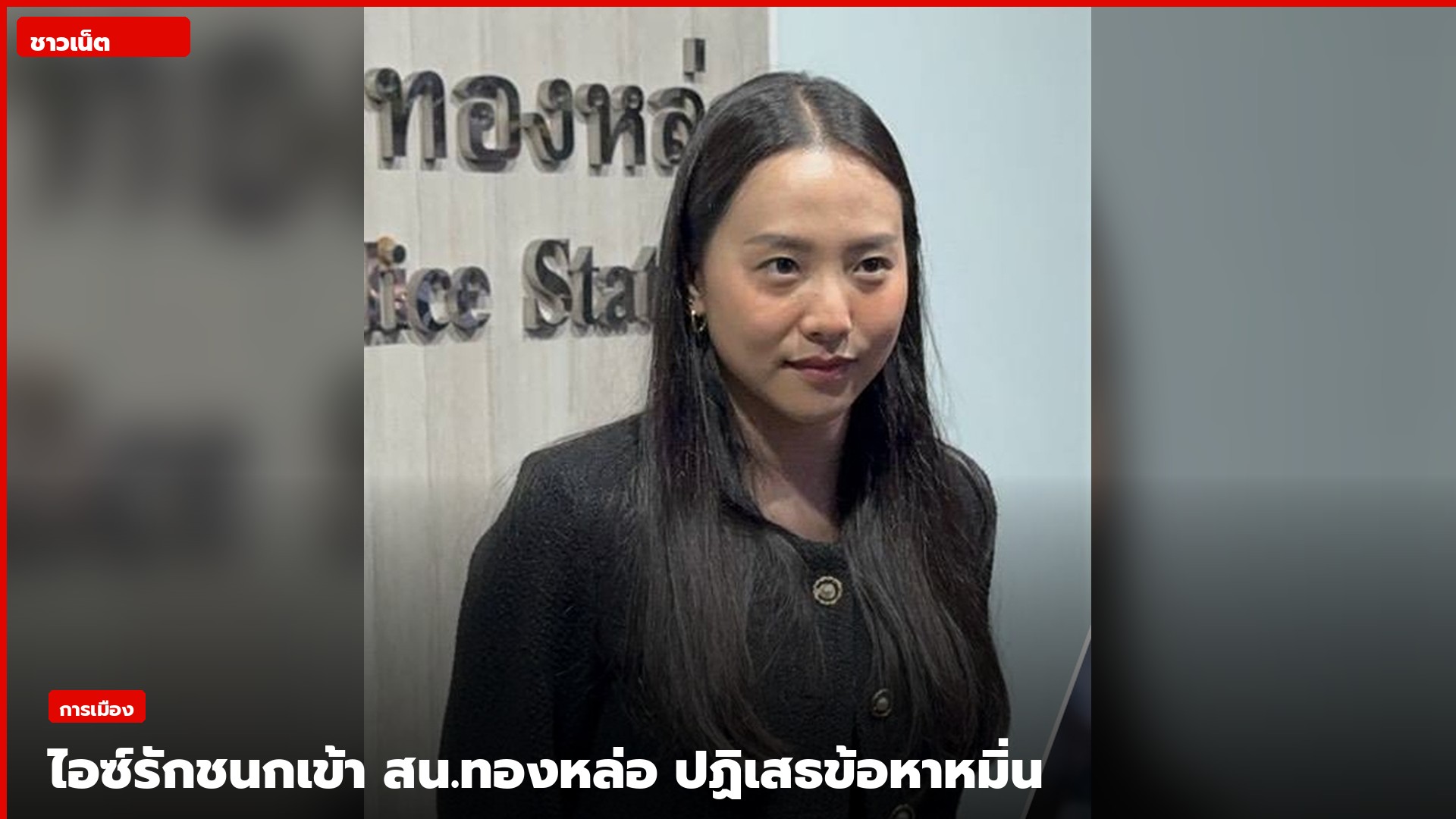 น.ส.รักชนก ศรีนอก ที่สถานีตำรวจนครบาลทองหล่อ
