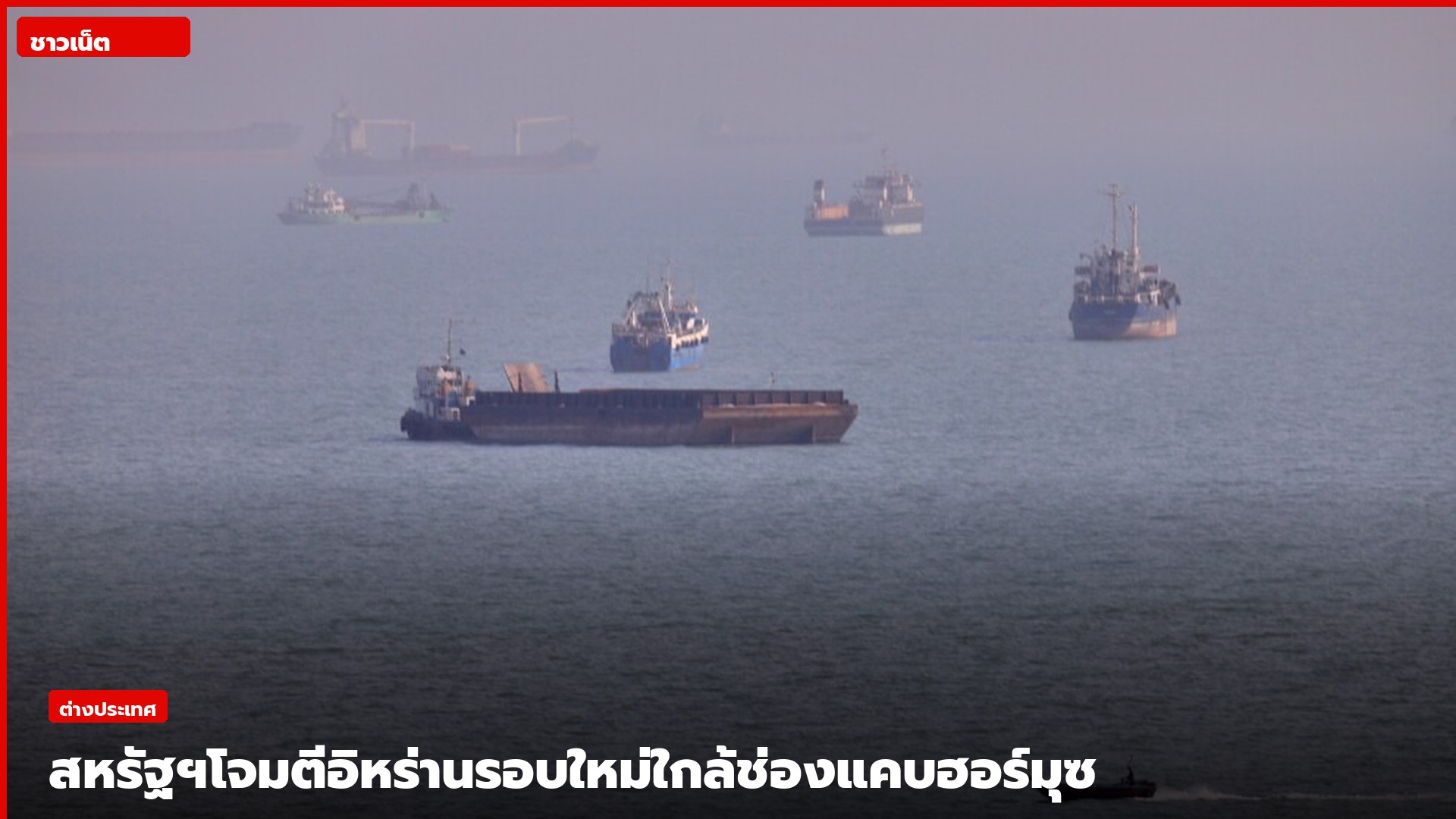 เรือสินค้าในช่องแคบฮอร์มุซ