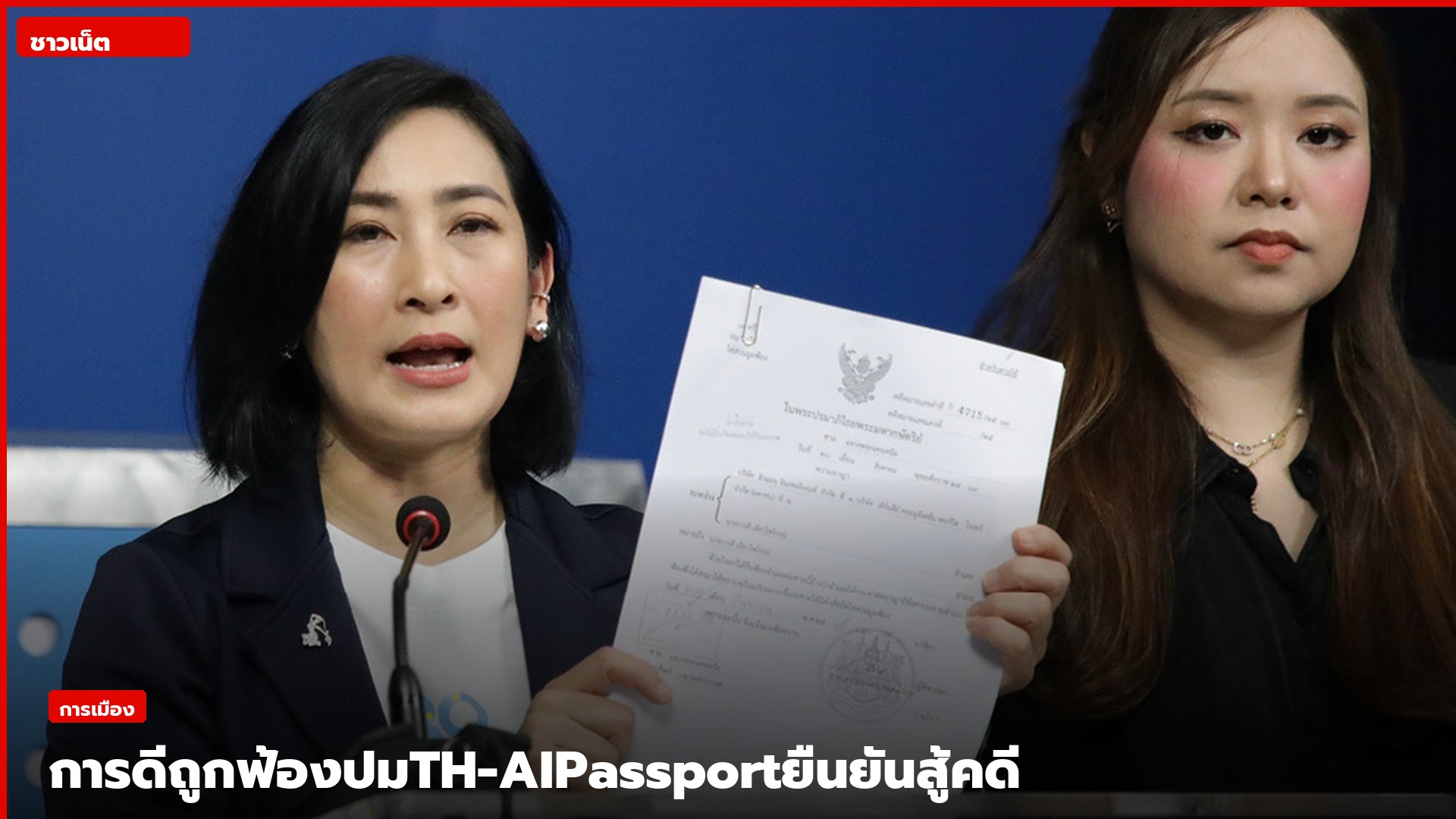 การดี เลียวไพโรจน์แถลงข่าวพร้อมเอกสารกรณี TH-AI Passport
