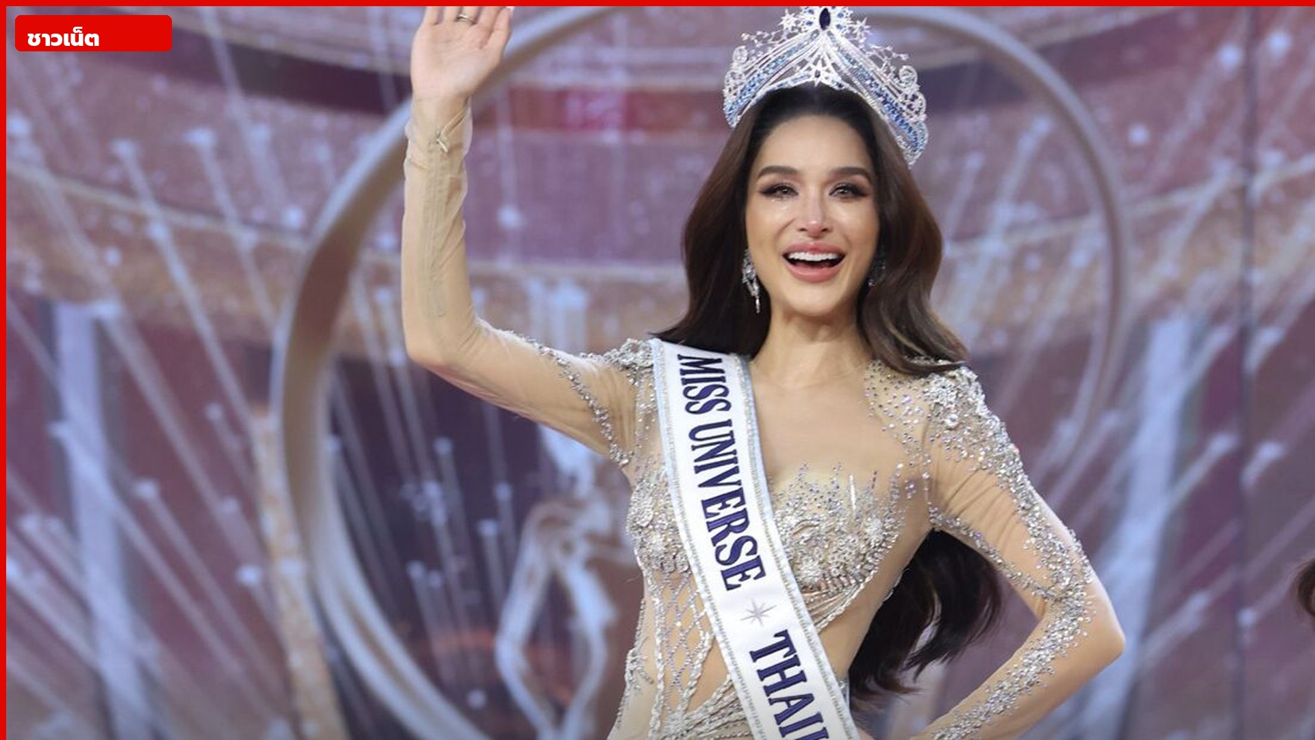 ทารีน่าสวมมงกุฎและสายสะพายโบกมือบนเวที