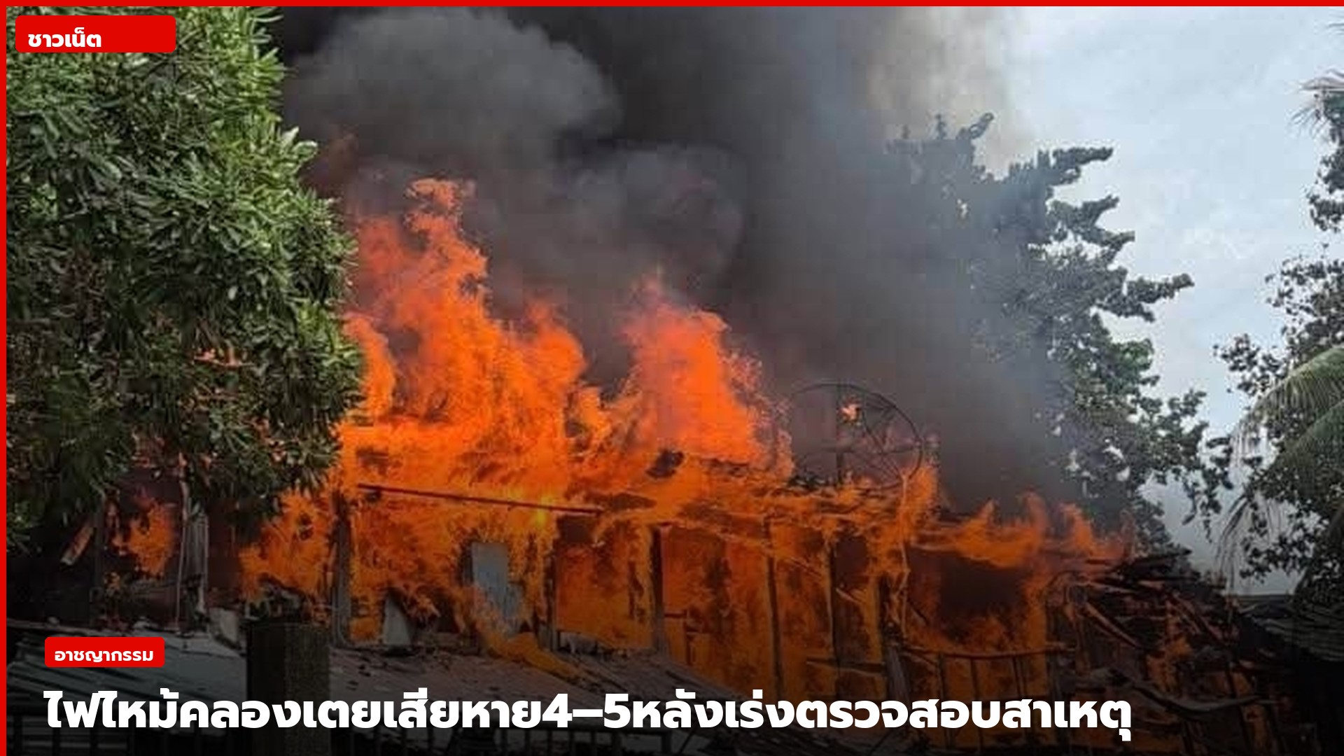 ไฟไหม้บ้านใกล้ศูนย์เยาวชนคลองเตย